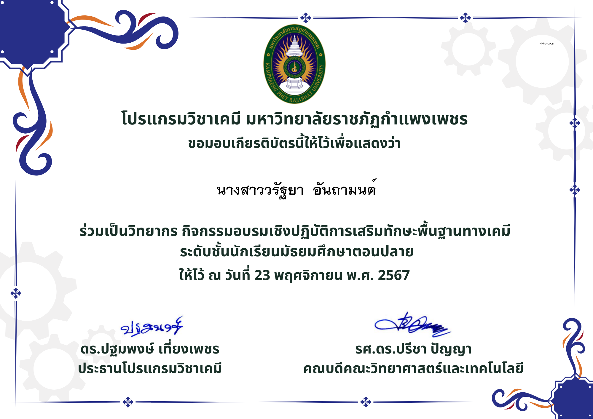 เกียรติบัตร ครู.อุ้มผาง67 ของ นางสาววรัฐยา  อันถามนต์