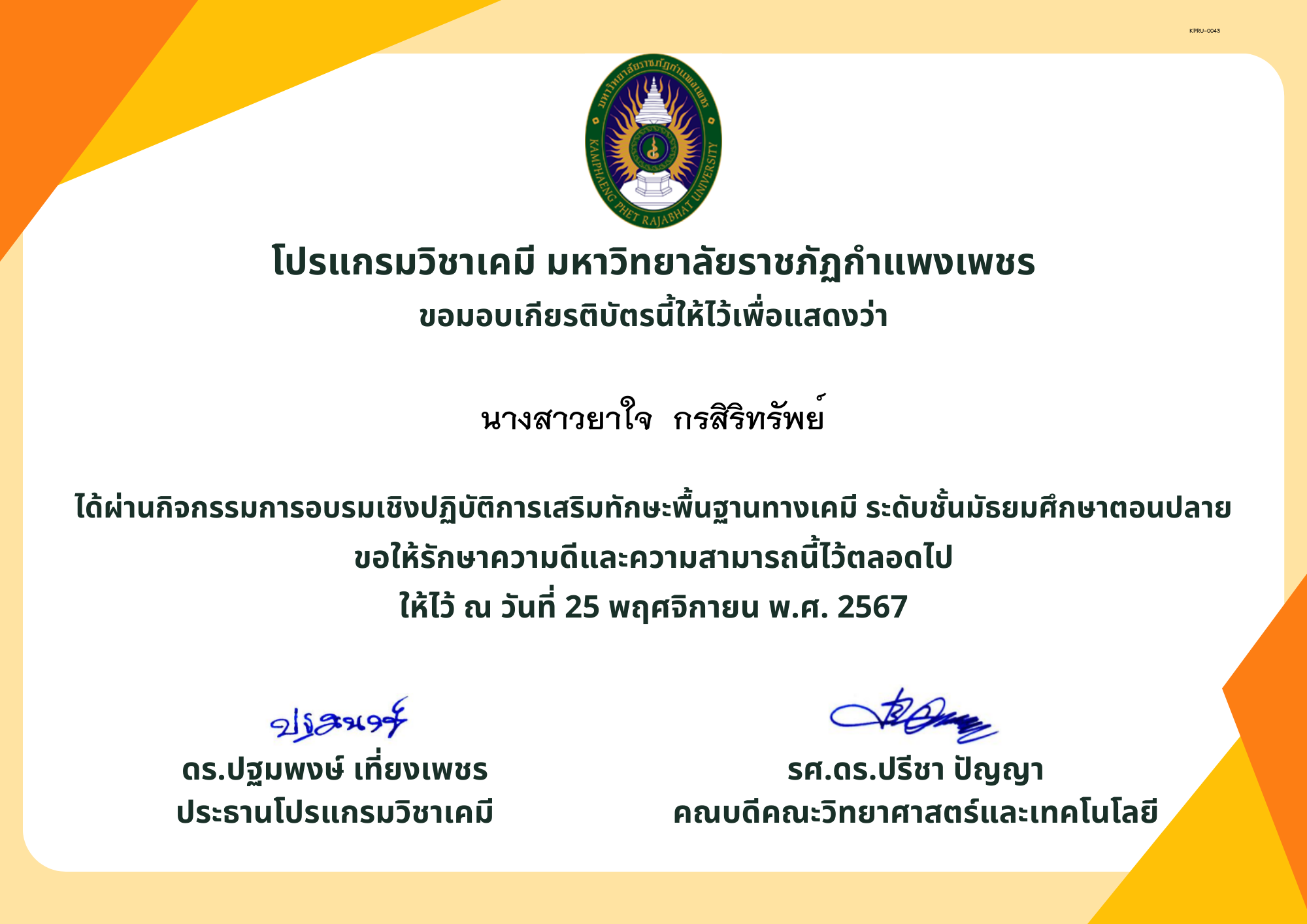 เกียรติบัตร นร.โมโกร67 ของ นางสาวยาใจ  กรสิริทรัพย์