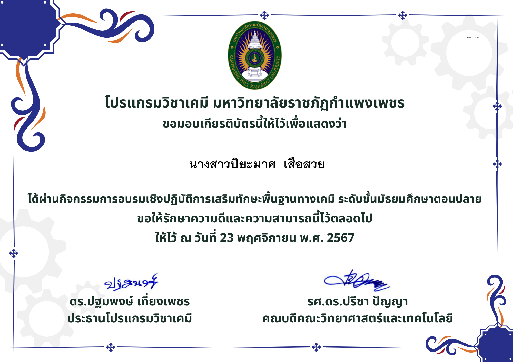 เกียรติบัตร นร.อุ้มผาง67 ของ นางสาวปิยะมาศ  เสือสวย