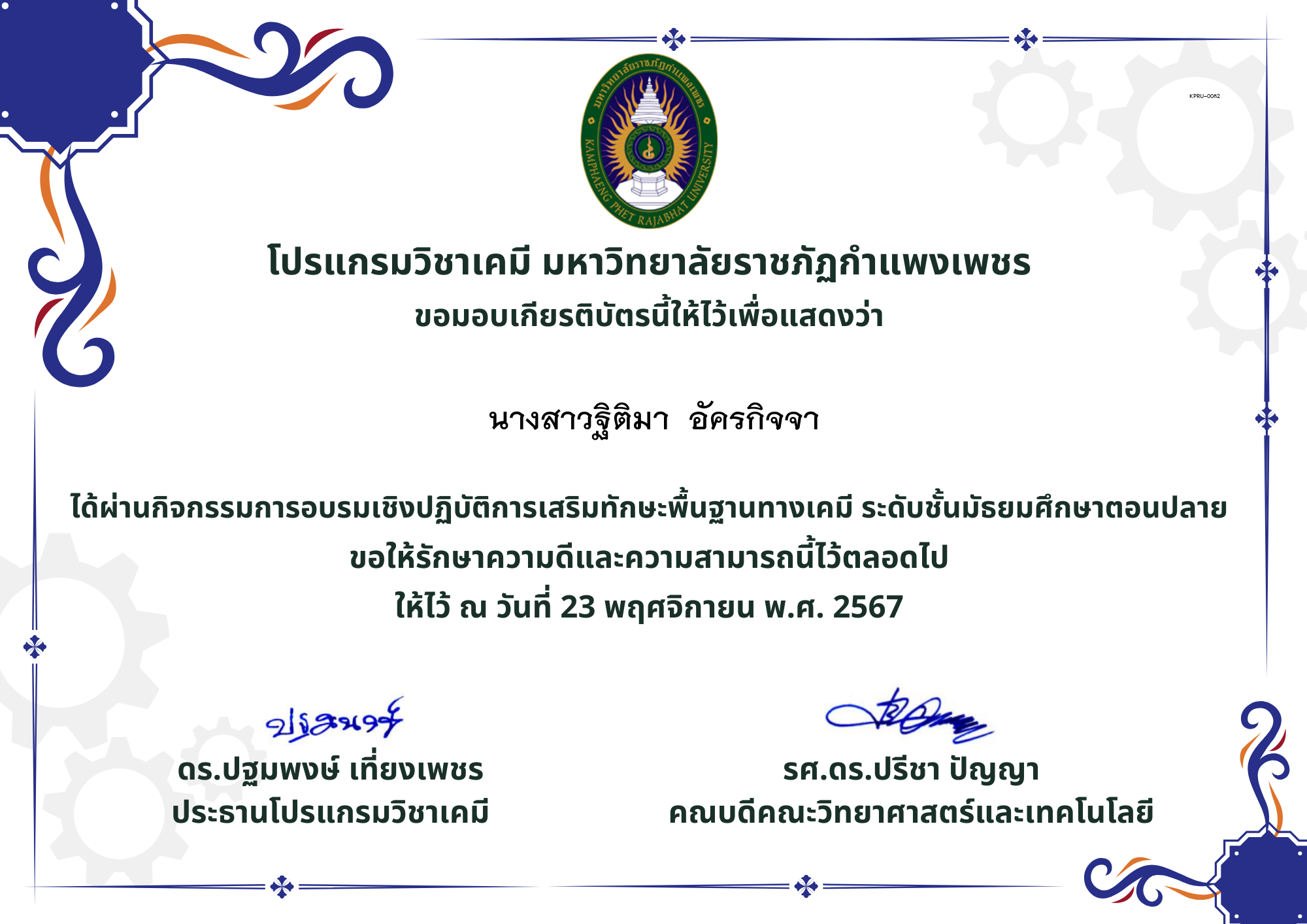 เกียรติบัตร นร.อุ้มผาง67 ของ นางสาวฐิติมา  อัครกิจจา