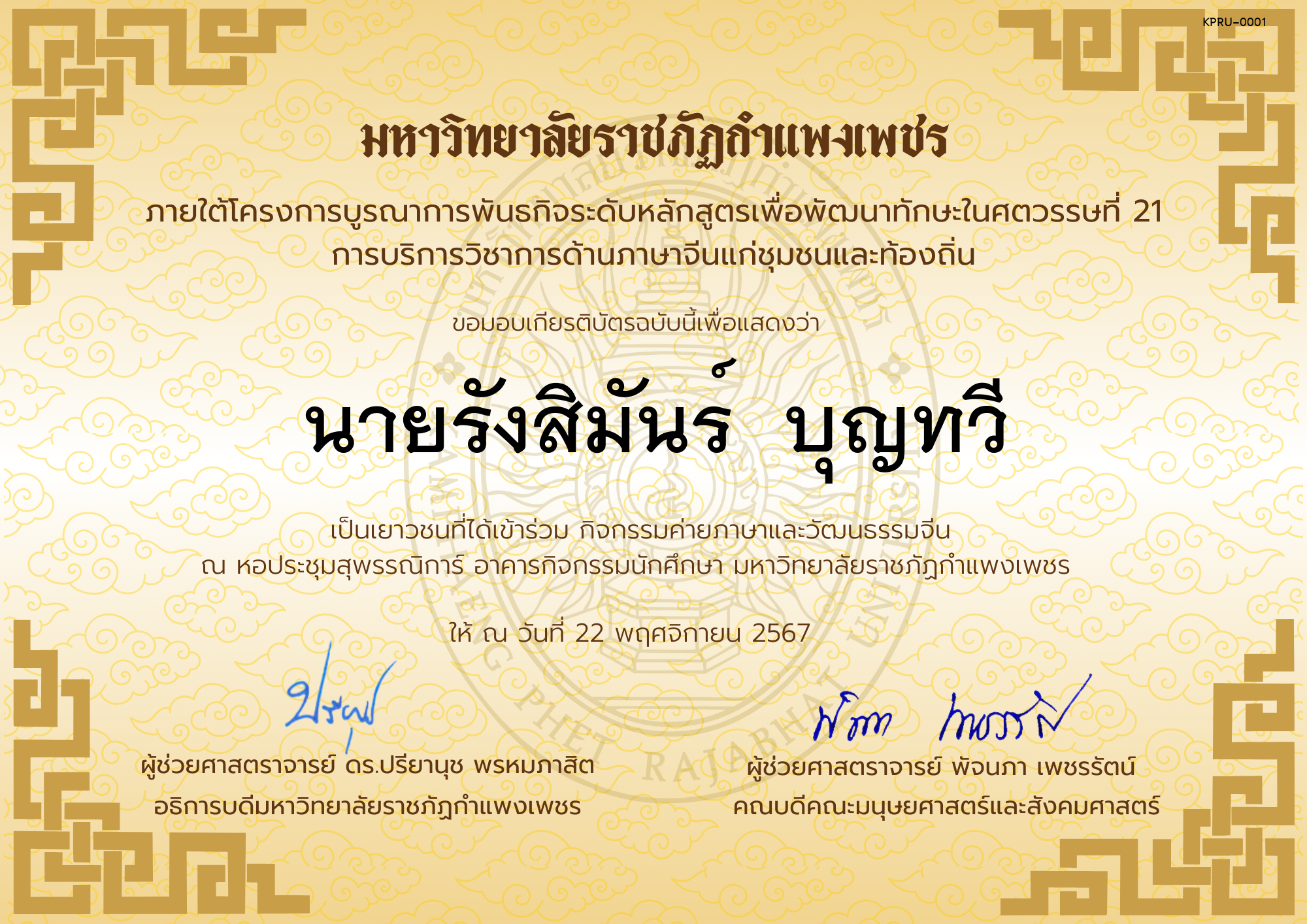 เกียรติบัตร นักเรียนเข้าร่วมกิจกรรมค่ายภาษาและวัฒนธรรมจีน &ldquo;汉语与文化营&rdquo; ของ ﻿นายรังสิมันร์  บุญทวี