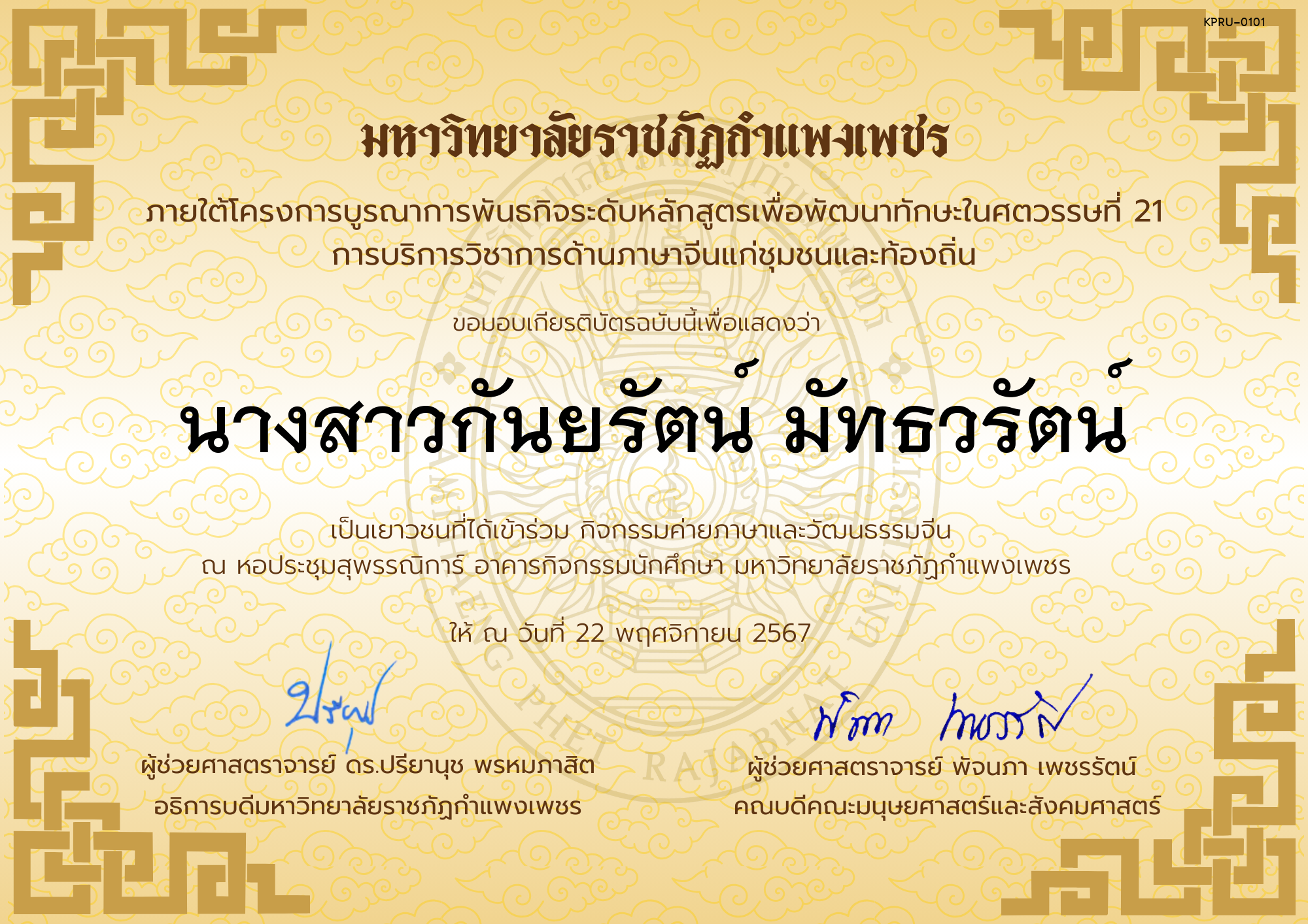 เกียรติบัตร นักเรียนเข้าร่วมกิจกรรมค่ายภาษาและวัฒนธรรมจีน &ldquo;汉语与文化营&rdquo; ของ นางสาวกันยรัตน์ มัทธวรัตน์