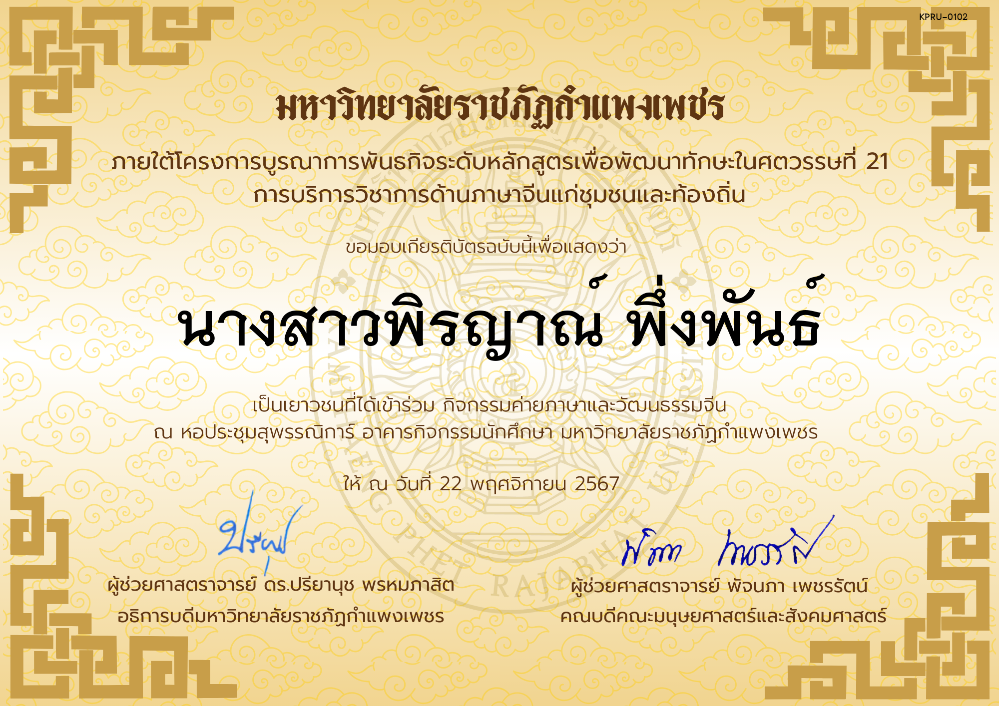 เกียรติบัตร นักเรียนเข้าร่วมกิจกรรมค่ายภาษาและวัฒนธรรมจีน &ldquo;汉语与文化营&rdquo; ของ นางสาวพิรญาณ์ พึ่งพันธ์