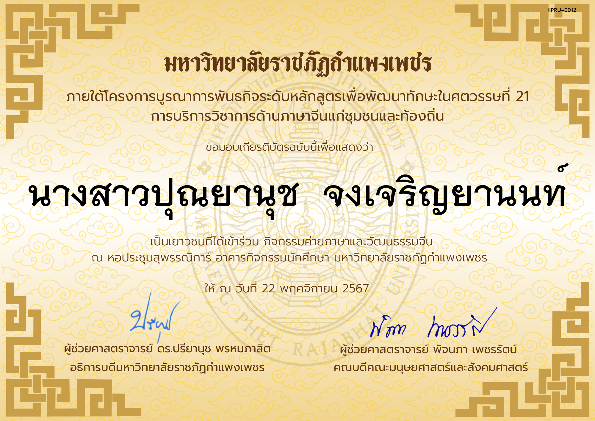 เกียรติบัตร นักเรียนเข้าร่วมกิจกรรมค่ายภาษาและวัฒนธรรมจีน &ldquo;汉语与文化营&rdquo; ของ นางสาวปุณยานุช  จงเจริญยานนท์