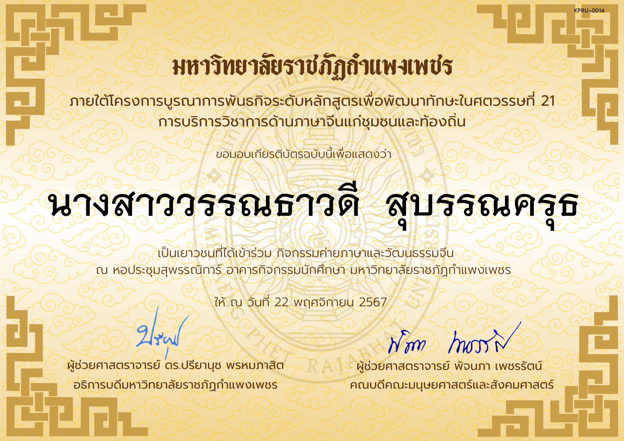 เกียรติบัตร นักเรียนเข้าร่วมกิจกรรมค่ายภาษาและวัฒนธรรมจีน &ldquo;汉语与文化营&rdquo; ของ นางสาววรรณธาวดี  สุบรรณครุธ