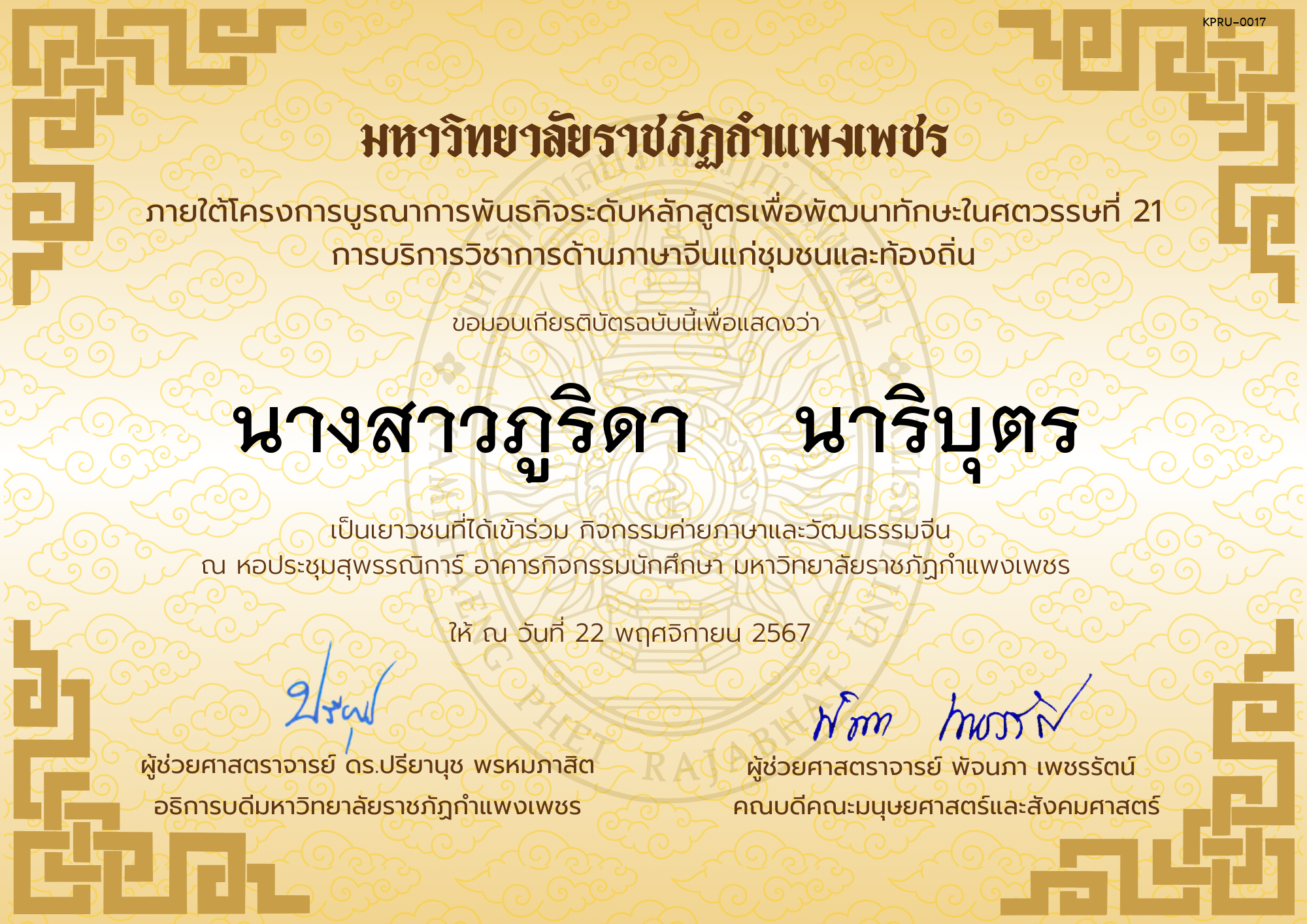 เกียรติบัตร นักเรียนเข้าร่วมกิจกรรมค่ายภาษาและวัฒนธรรมจีน &ldquo;汉语与文化营&rdquo; ของ นางสาวภูริดา    นาริบุตร
