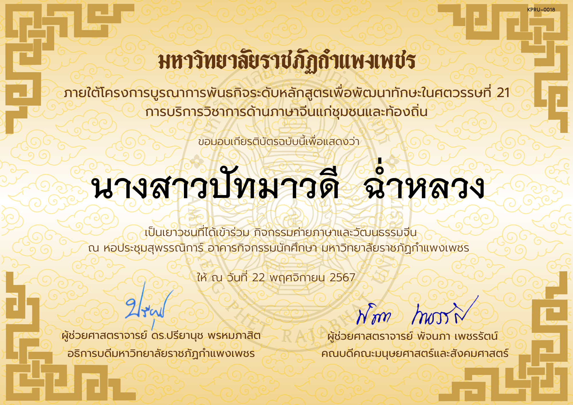 เกียรติบัตร นักเรียนเข้าร่วมกิจกรรมค่ายภาษาและวัฒนธรรมจีน &ldquo;汉语与文化营&rdquo; ของ นางสาวปัทมาวดี  ฉ่ำหลวง