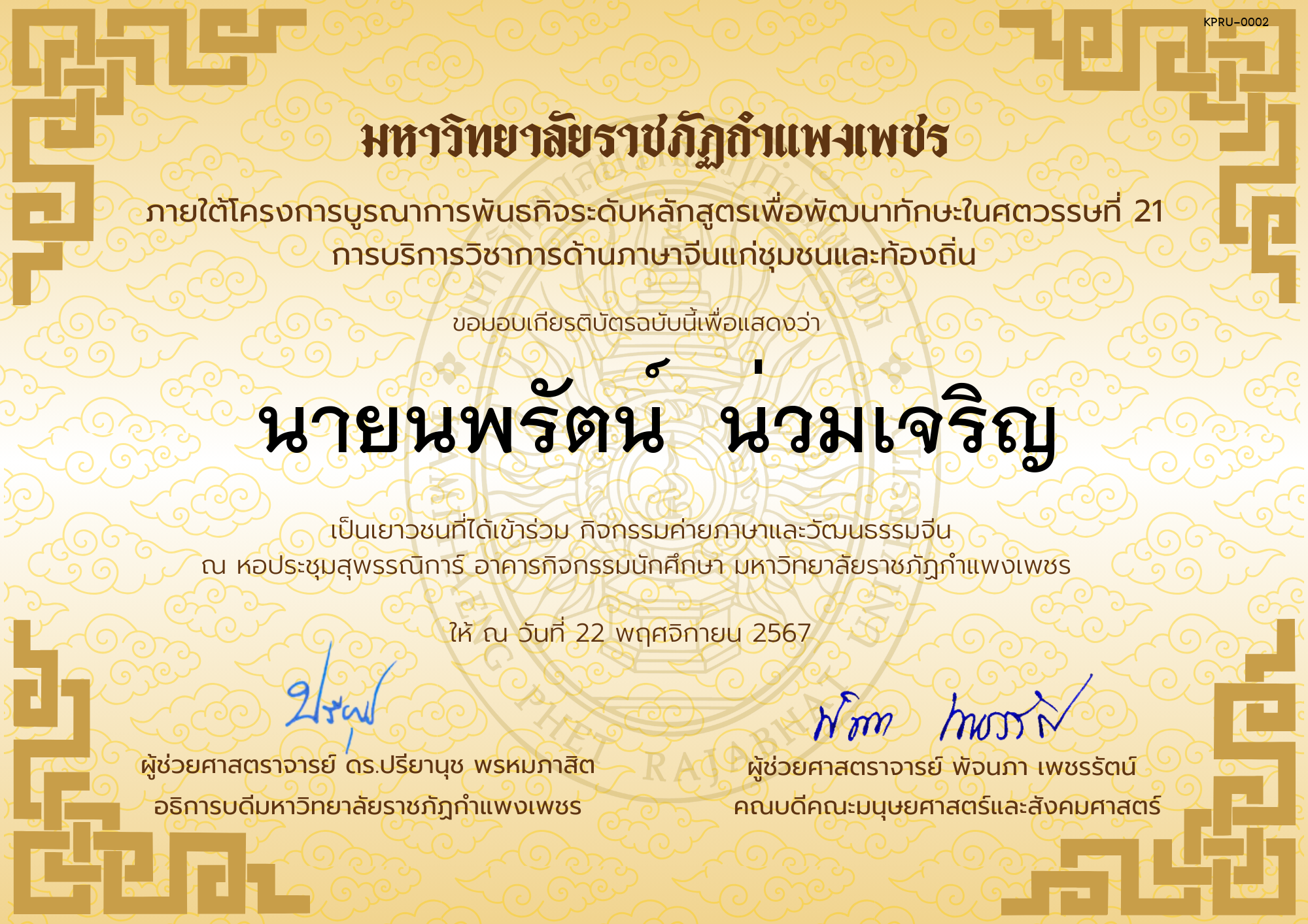 เกียรติบัตร นักเรียนเข้าร่วมกิจกรรมค่ายภาษาและวัฒนธรรมจีน &ldquo;汉语与文化营&rdquo; ของ นายนพรัตน์  น่วมเจริญ