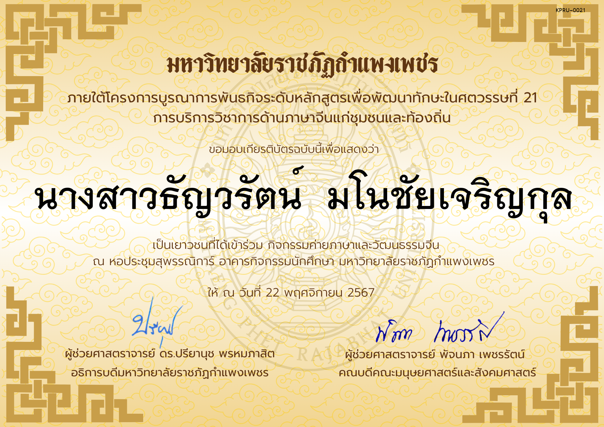 เกียรติบัตร นักเรียนเข้าร่วมกิจกรรมค่ายภาษาและวัฒนธรรมจีน &ldquo;汉语与文化营&rdquo; ของ นางสาวธัญวรัตน์  มโนชัยเจริญกุล