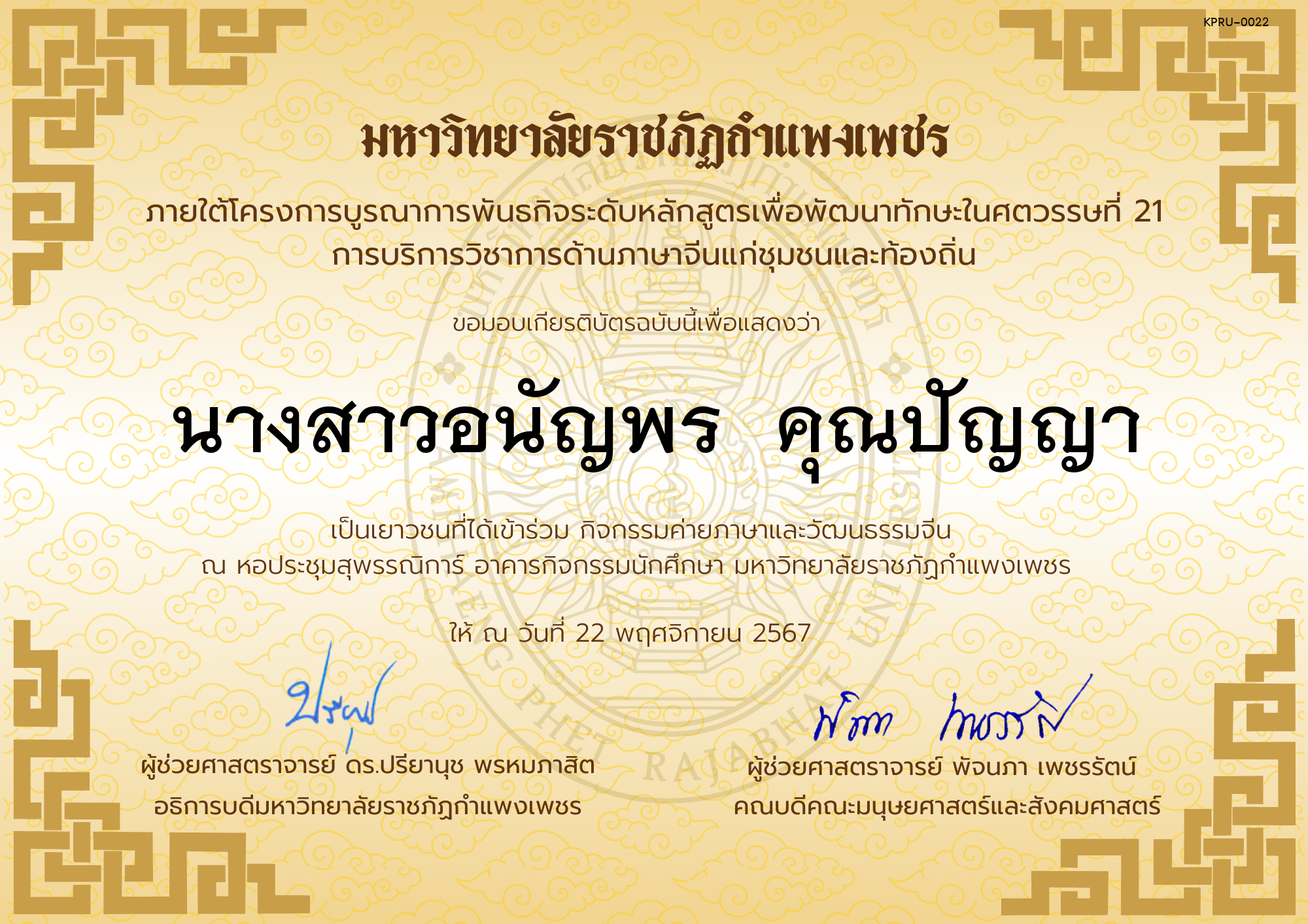 เกียรติบัตร นักเรียนเข้าร่วมกิจกรรมค่ายภาษาและวัฒนธรรมจีน &ldquo;汉语与文化营&rdquo; ของ นางสาวอนัญพร  คุณปัญญา
