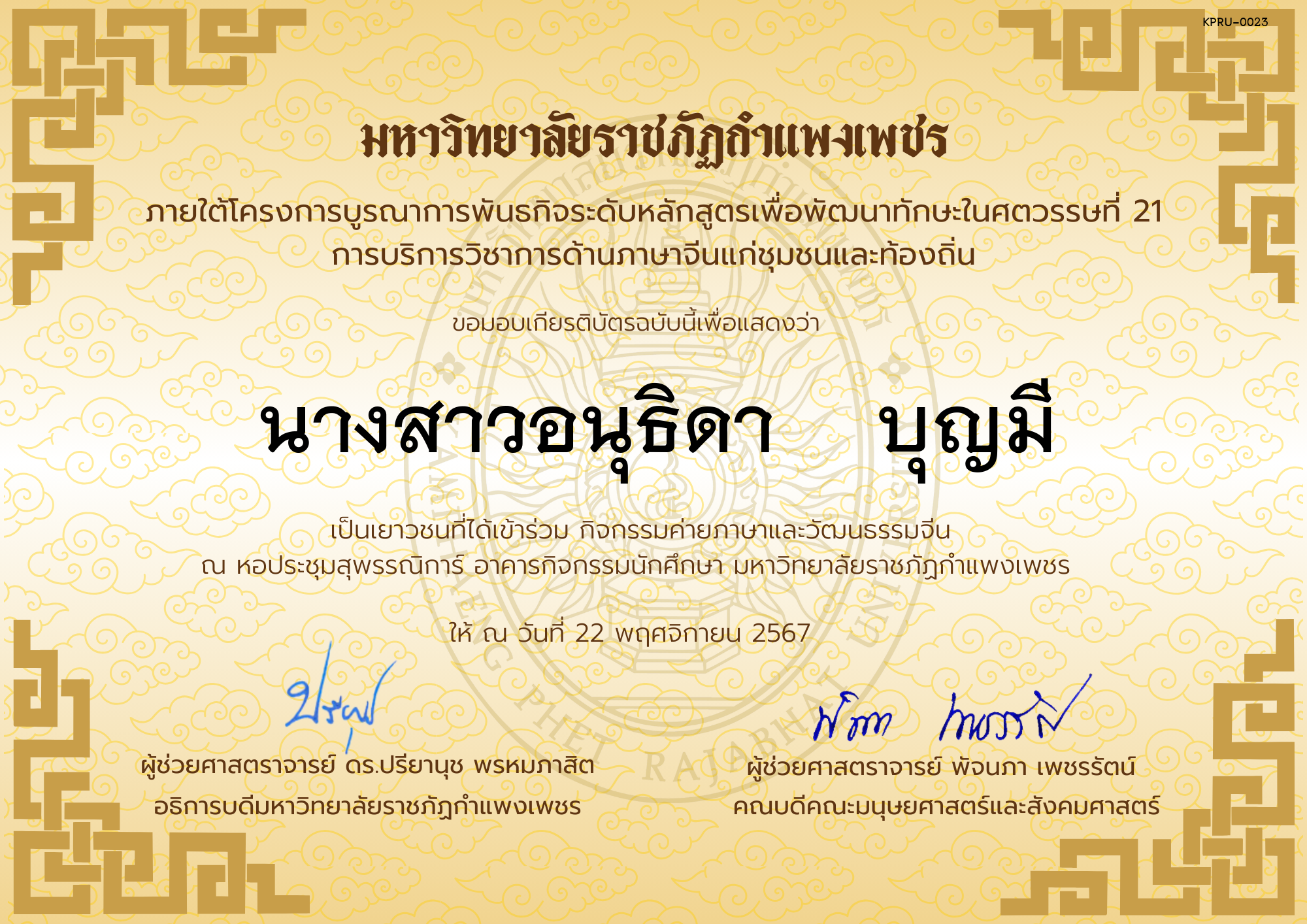 เกียรติบัตร นักเรียนเข้าร่วมกิจกรรมค่ายภาษาและวัฒนธรรมจีน &ldquo;汉语与文化营&rdquo; ของ นางสาวอนุธิดา    บุญมี
