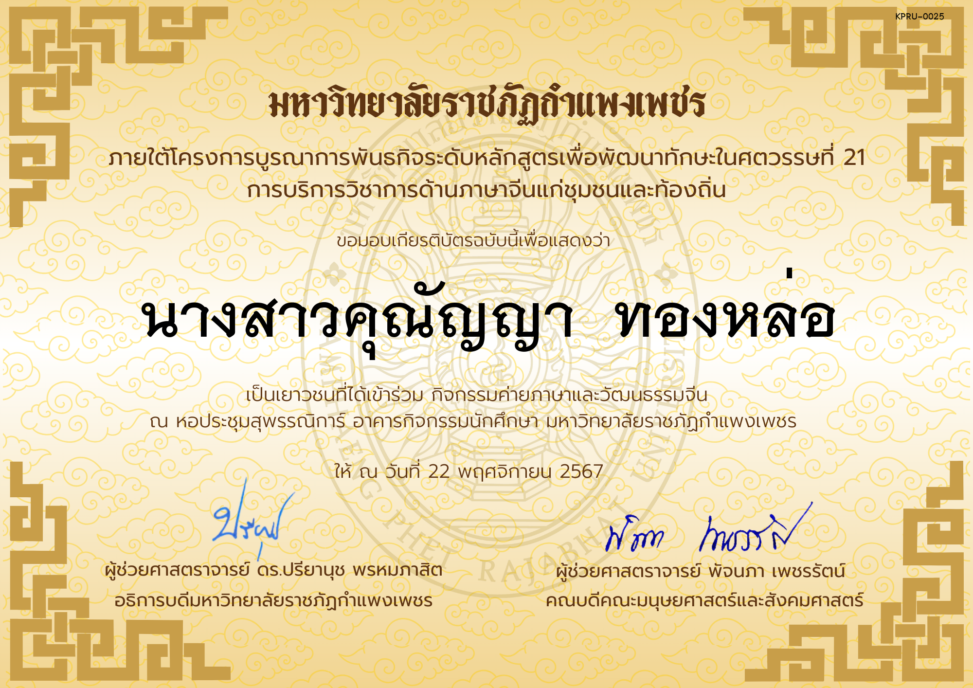 เกียรติบัตร นักเรียนเข้าร่วมกิจกรรมค่ายภาษาและวัฒนธรรมจีน &ldquo;汉语与文化营&rdquo; ของ นางสาวคุณัญญา  ทองหล่อ