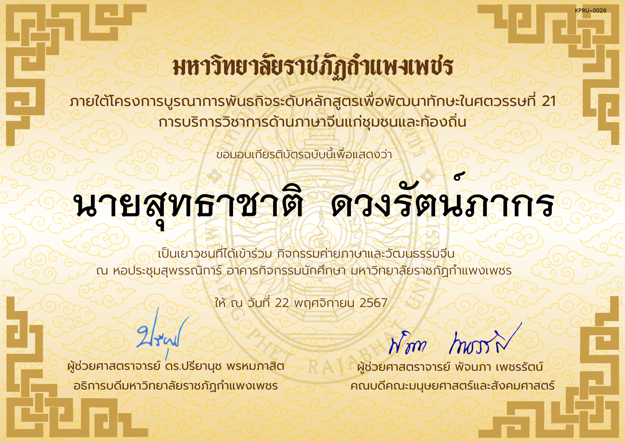 เกียรติบัตร นักเรียนเข้าร่วมกิจกรรมค่ายภาษาและวัฒนธรรมจีน &ldquo;汉语与文化营&rdquo; ของ นายสุทธาชาติ  ดวงรัตน์ภากร