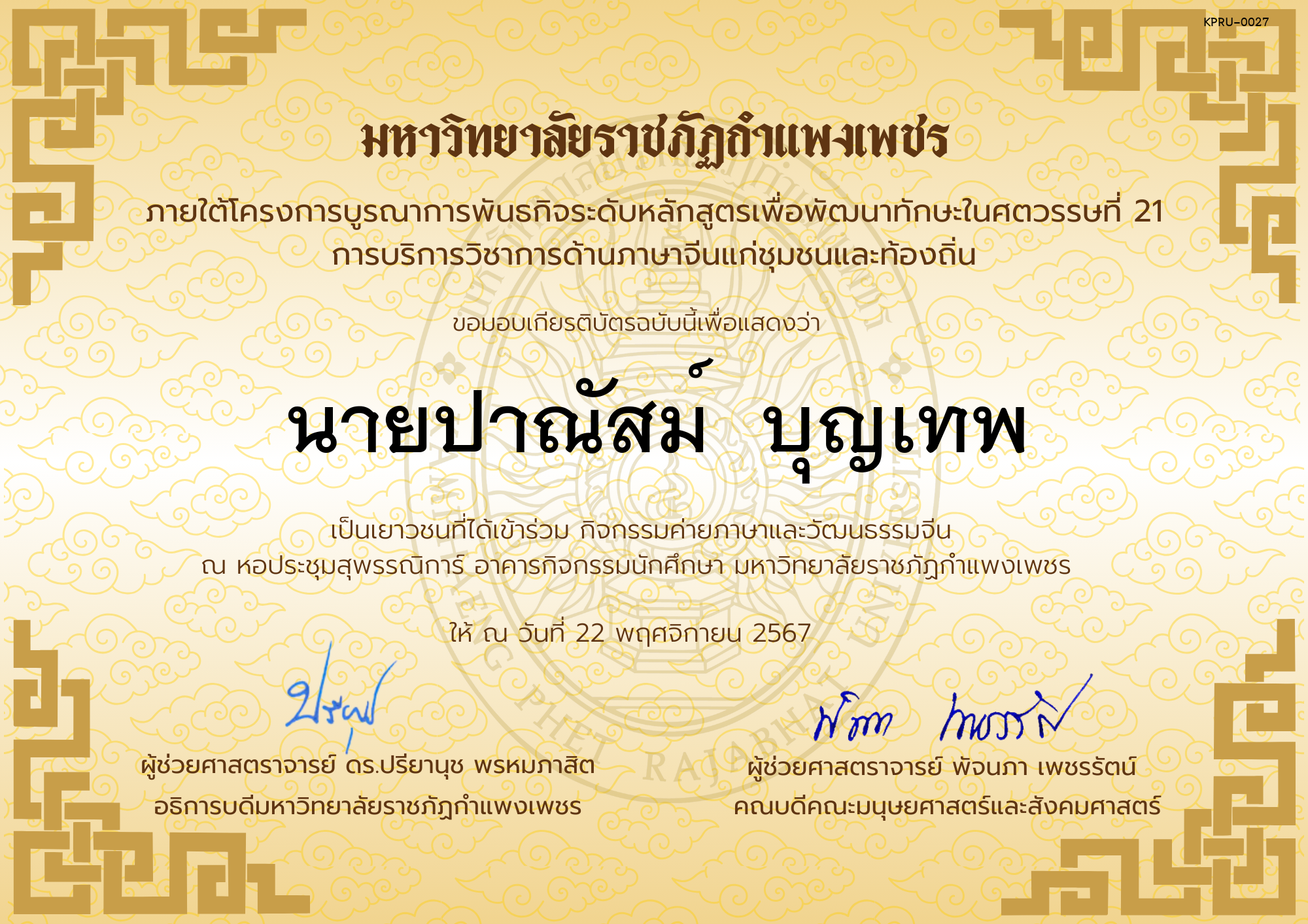 เกียรติบัตร นักเรียนเข้าร่วมกิจกรรมค่ายภาษาและวัฒนธรรมจีน &ldquo;汉语与文化营&rdquo; ของ นายปาณัสม์  บุญเทพ