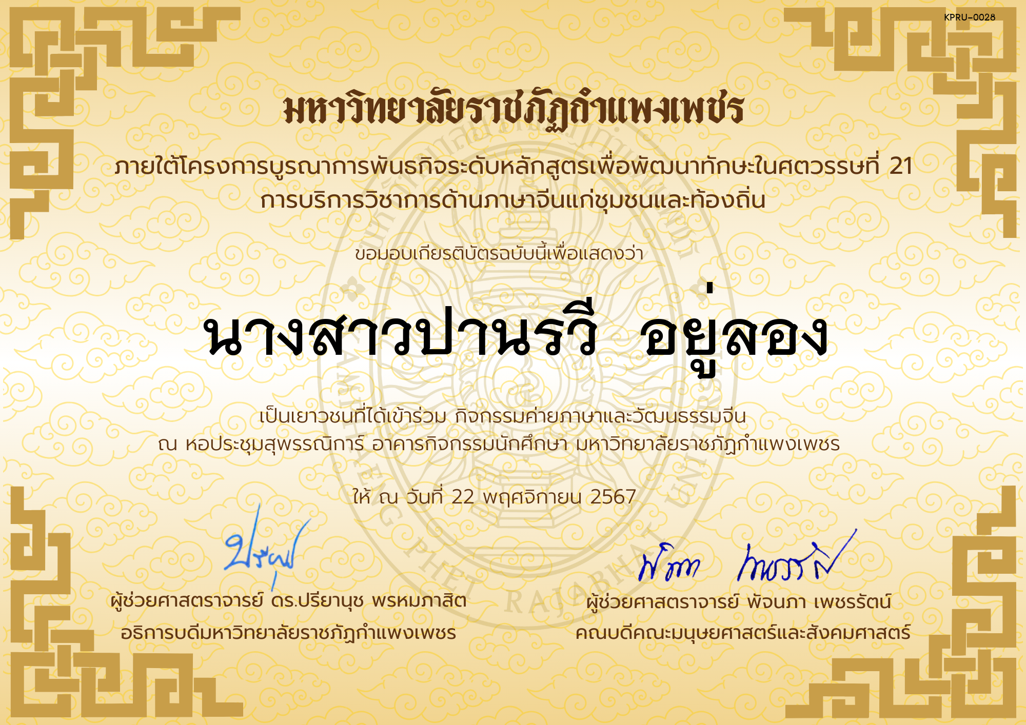 เกียรติบัตร นักเรียนเข้าร่วมกิจกรรมค่ายภาษาและวัฒนธรรมจีน &ldquo;汉语与文化营&rdquo; ของ นางสาวปานรวี  อยู่ลอง