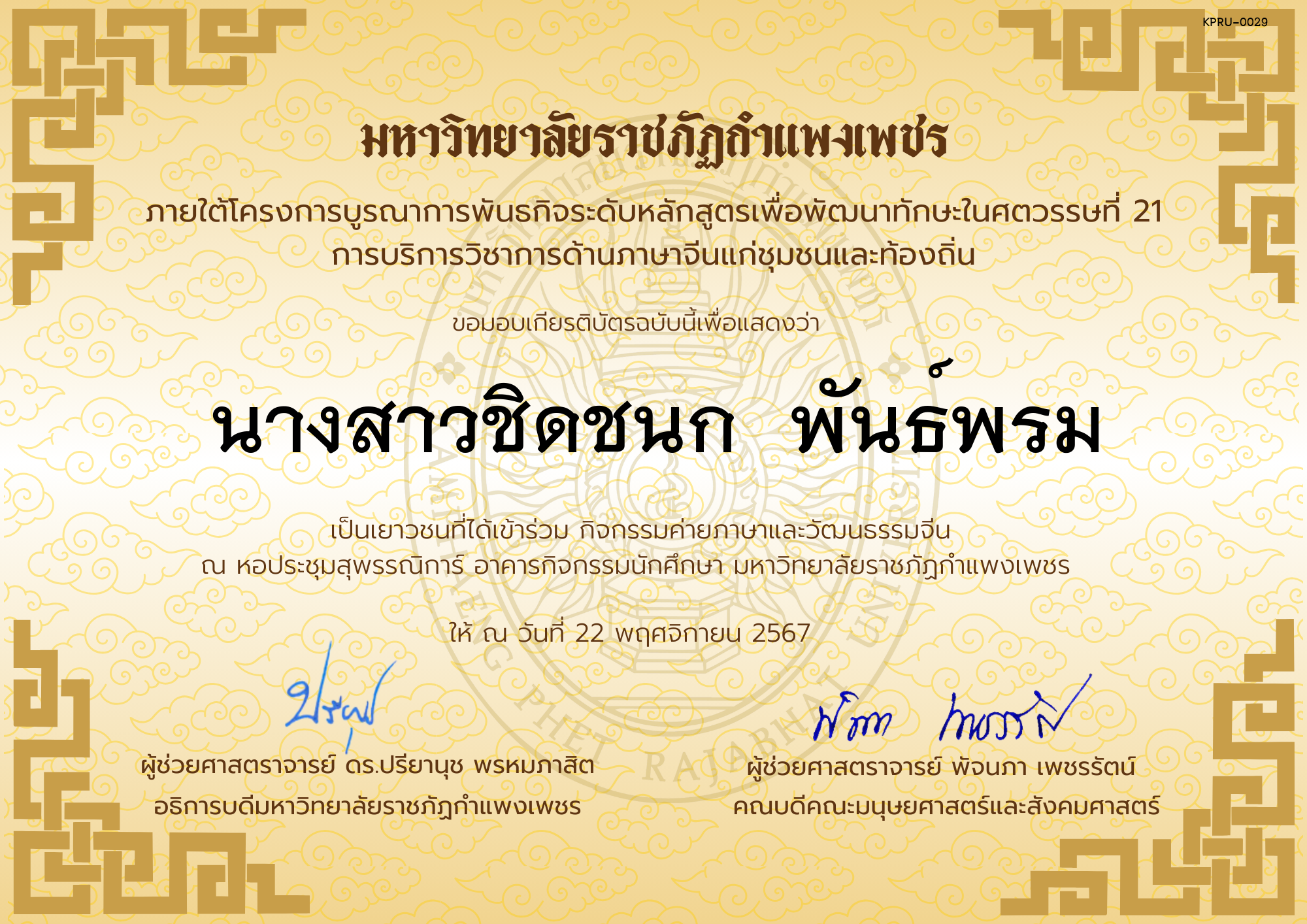 เกียรติบัตร นักเรียนเข้าร่วมกิจกรรมค่ายภาษาและวัฒนธรรมจีน &ldquo;汉语与文化营&rdquo; ของ นางสาวชิดชนก  พันธ์พรม