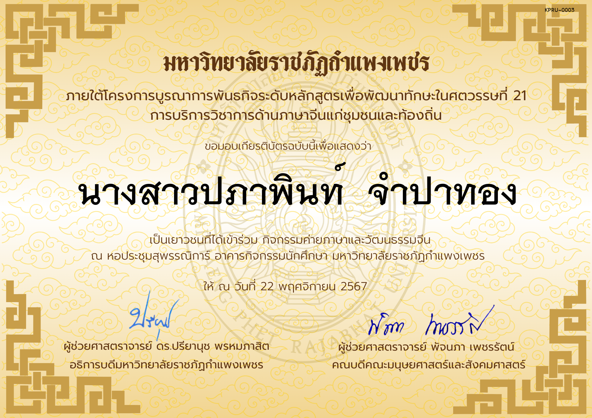 เกียรติบัตร นักเรียนเข้าร่วมกิจกรรมค่ายภาษาและวัฒนธรรมจีน &ldquo;汉语与文化营&rdquo; ของ นางสาวปภาพินท์  จำปาทอง