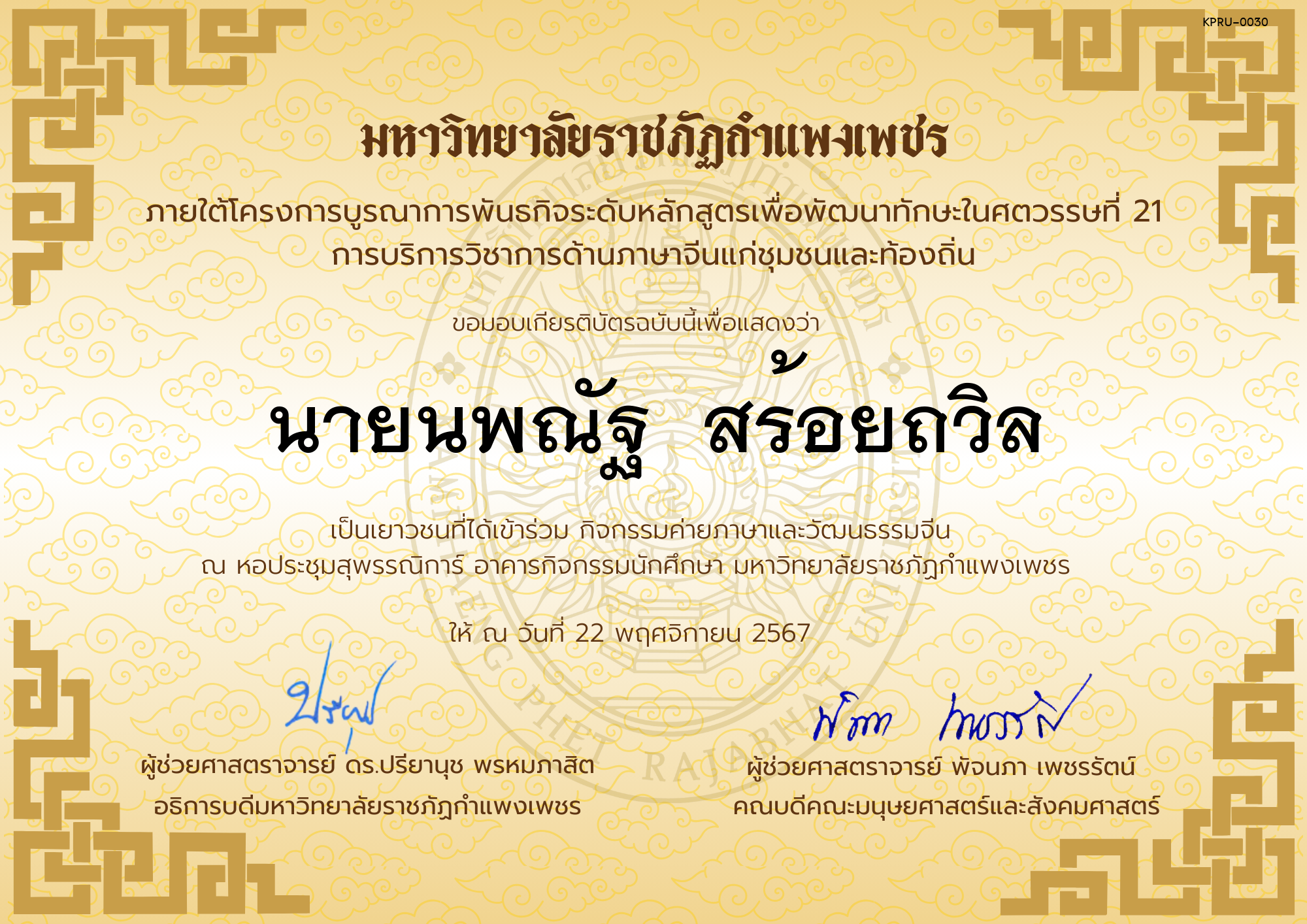 เกียรติบัตร นักเรียนเข้าร่วมกิจกรรมค่ายภาษาและวัฒนธรรมจีน &ldquo;汉语与文化营&rdquo; ของ นายนพณัฐ  สร้อยถวิล