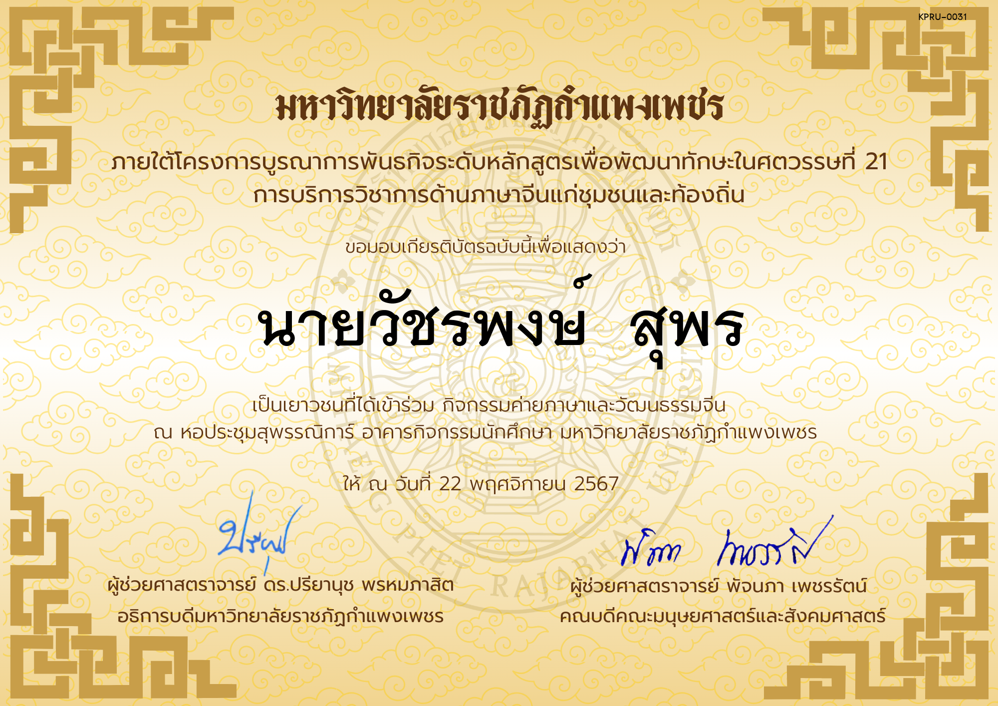 เกียรติบัตร นักเรียนเข้าร่วมกิจกรรมค่ายภาษาและวัฒนธรรมจีน &ldquo;汉语与文化营&rdquo; ของ นายวัชรพงษ์  สุพร