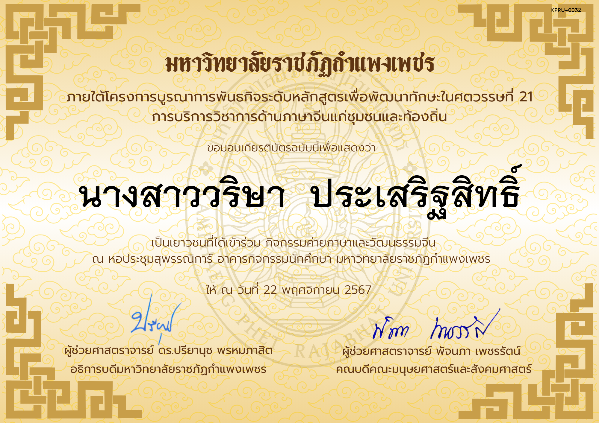 เกียรติบัตร นักเรียนเข้าร่วมกิจกรรมค่ายภาษาและวัฒนธรรมจีน &ldquo;汉语与文化营&rdquo; ของ นางสาววริษา  ประเสริฐสิทธิ์