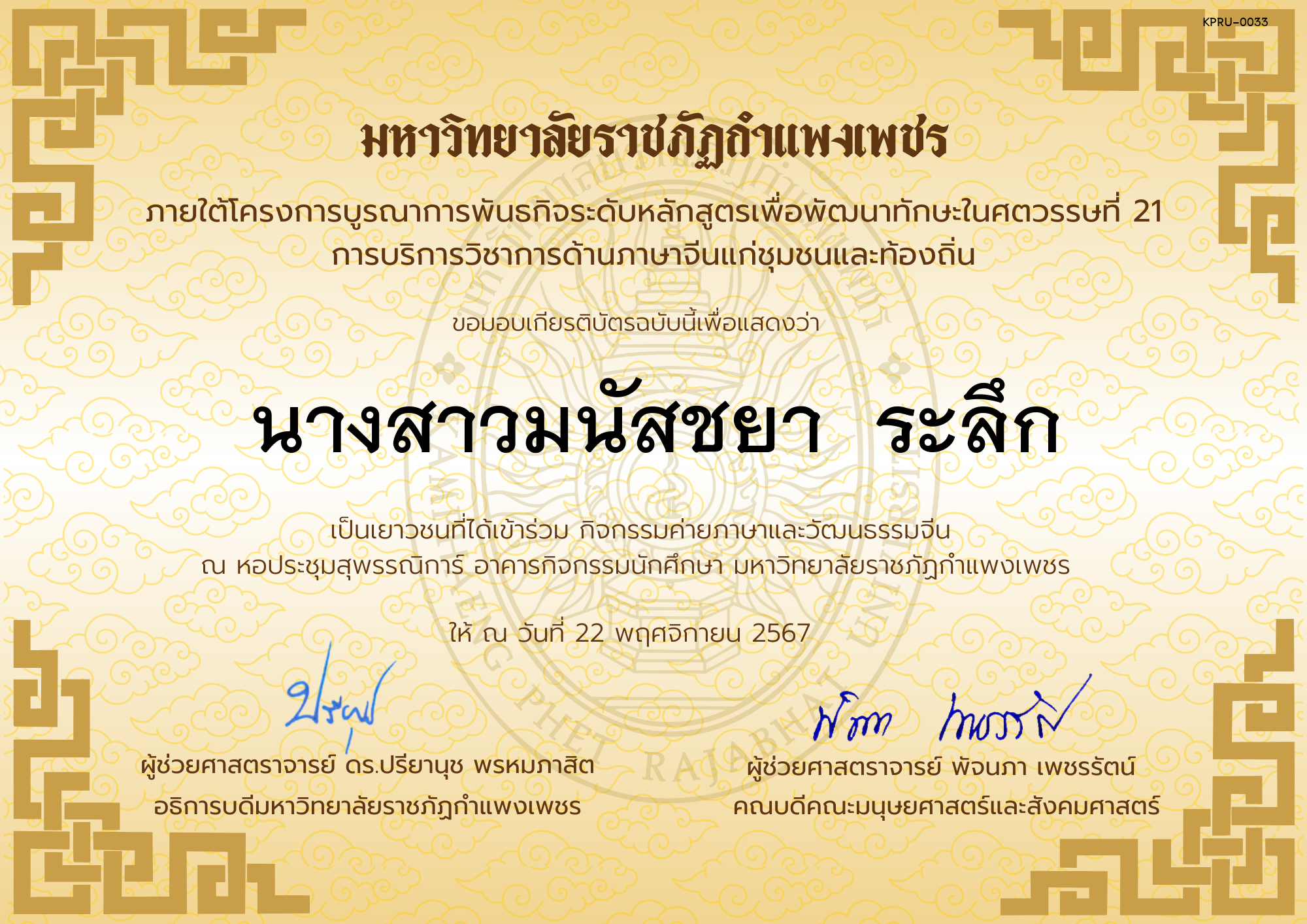 เกียรติบัตร นักเรียนเข้าร่วมกิจกรรมค่ายภาษาและวัฒนธรรมจีน &ldquo;汉语与文化营&rdquo; ของ นางสาวมนัสชยา  ระลึก