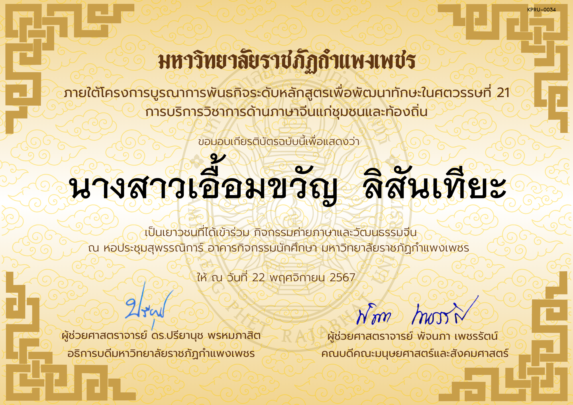 เกียรติบัตร นักเรียนเข้าร่วมกิจกรรมค่ายภาษาและวัฒนธรรมจีน &ldquo;汉语与文化营&rdquo; ของ นางสาวเอื้อมขวัญ  ลิสันเทียะ