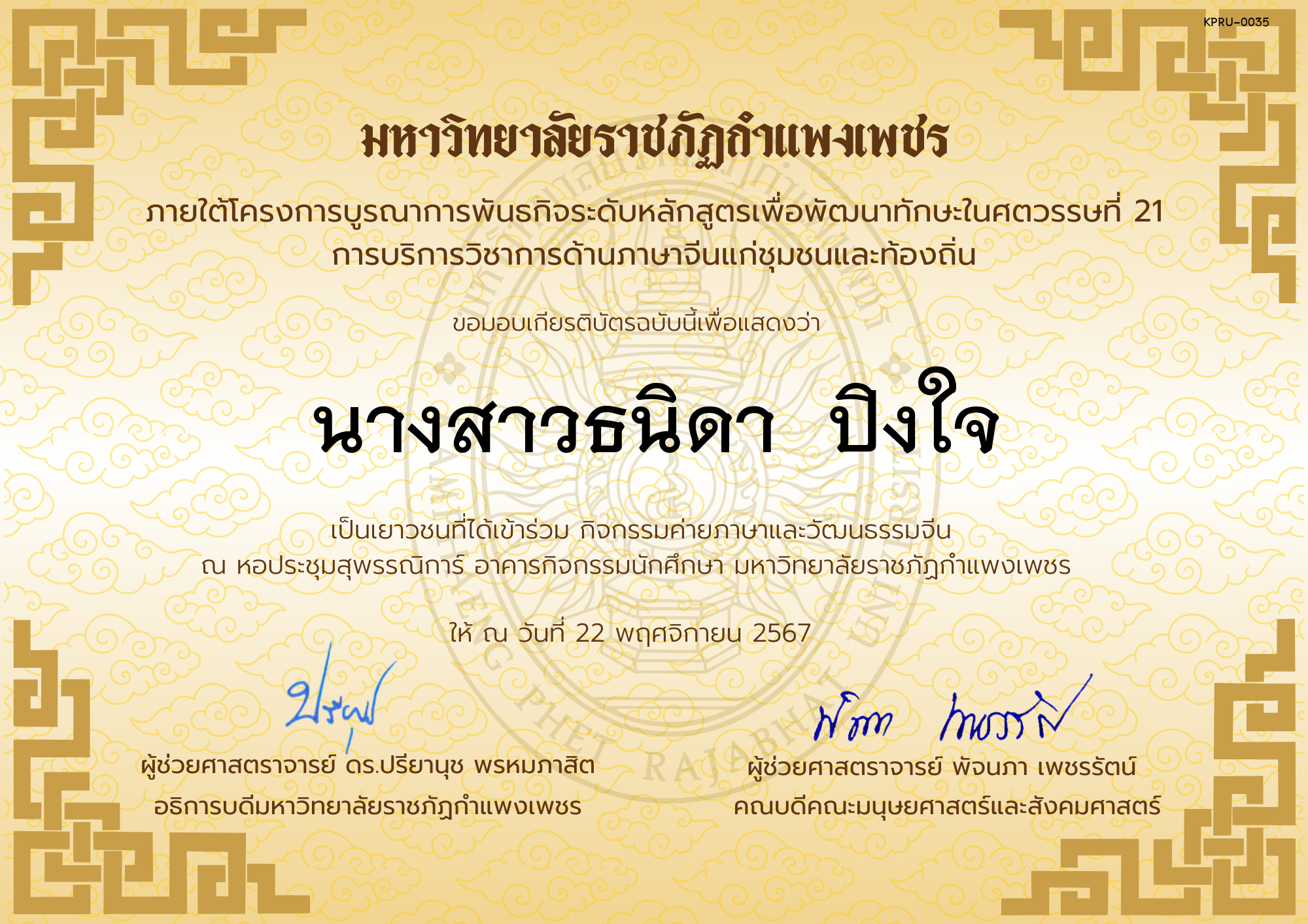 เกียรติบัตร นักเรียนเข้าร่วมกิจกรรมค่ายภาษาและวัฒนธรรมจีน &ldquo;汉语与文化营&rdquo; ของ นางสาวธนิดา  ปิงใจ