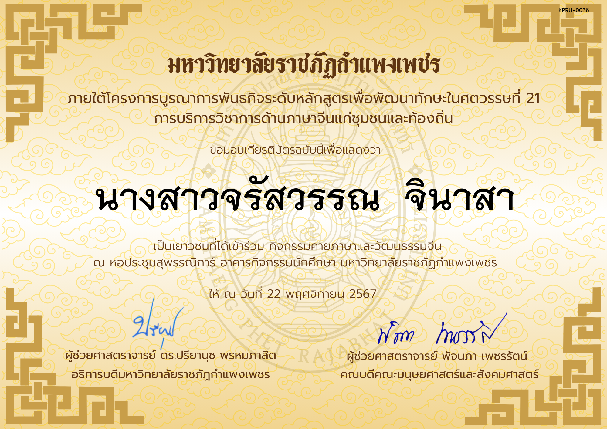 เกียรติบัตร นักเรียนเข้าร่วมกิจกรรมค่ายภาษาและวัฒนธรรมจีน &ldquo;汉语与文化营&rdquo; ของ นางสาวจรัสวรรณ  จินาสา