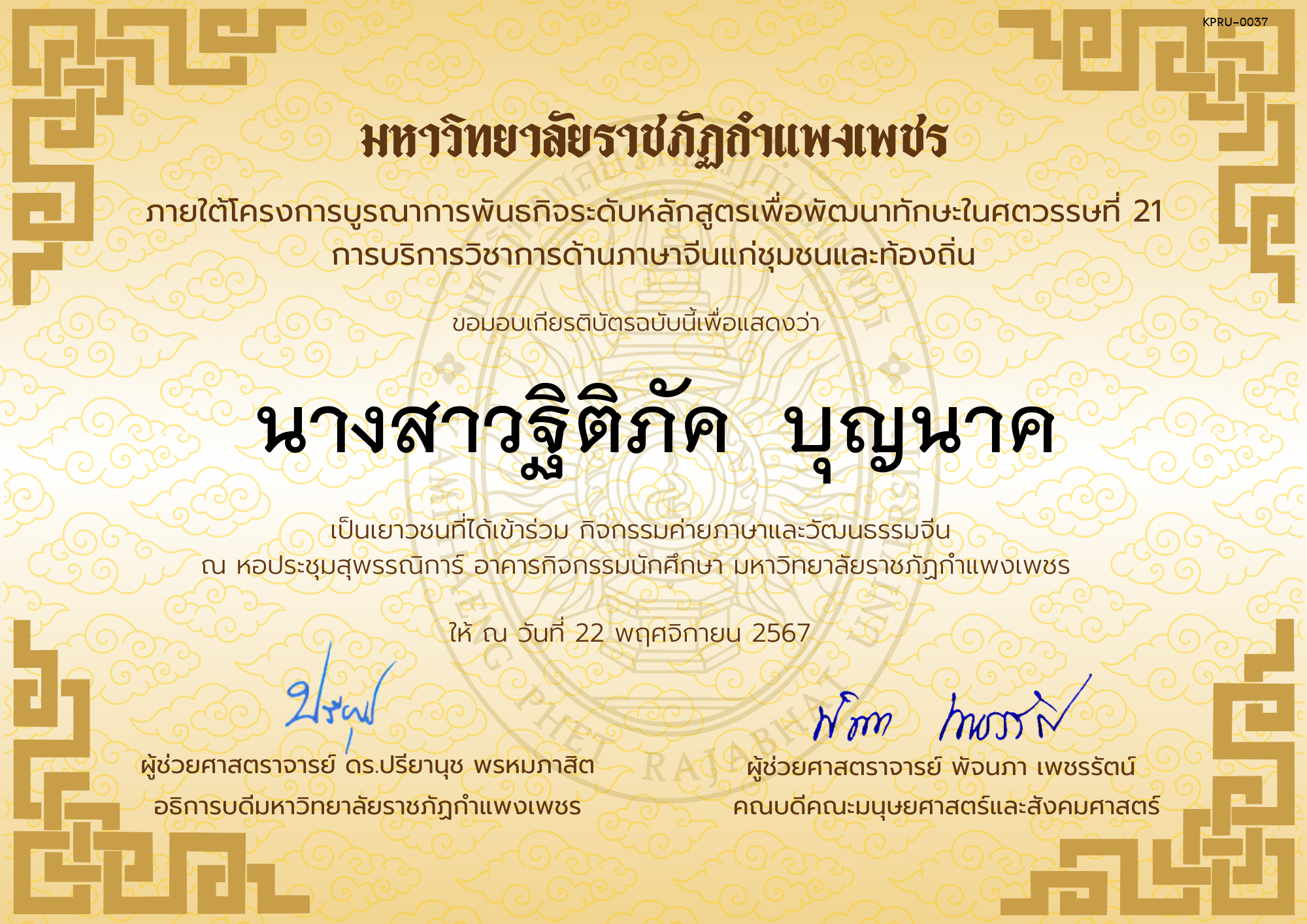 เกียรติบัตร นักเรียนเข้าร่วมกิจกรรมค่ายภาษาและวัฒนธรรมจีน &ldquo;汉语与文化营&rdquo; ของ นางสาวฐิติภัค  บุญนาค