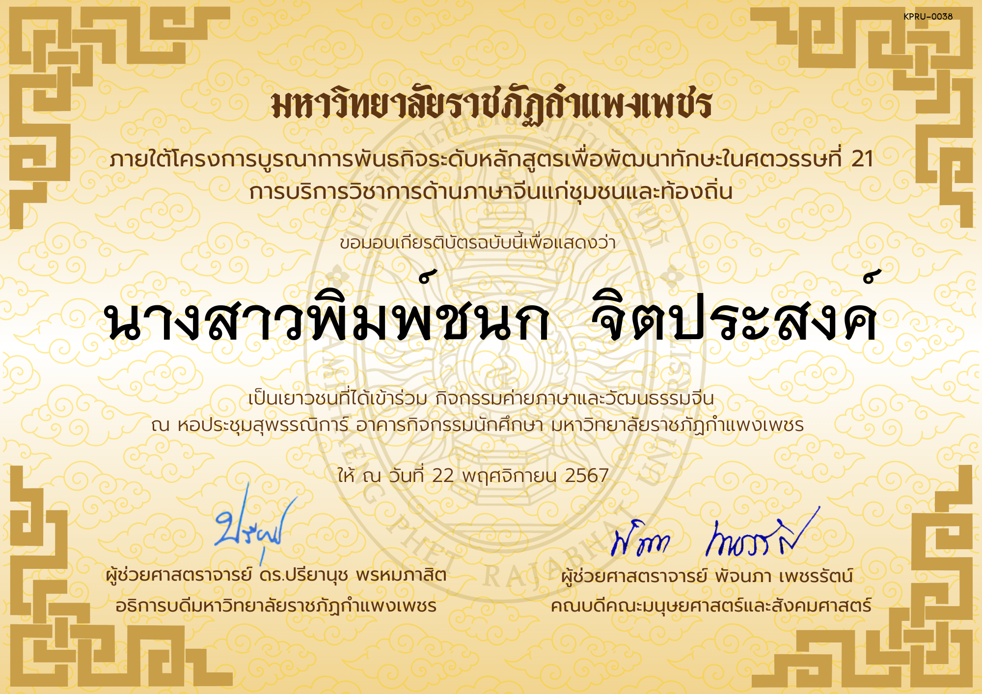 เกียรติบัตร นักเรียนเข้าร่วมกิจกรรมค่ายภาษาและวัฒนธรรมจีน &ldquo;汉语与文化营&rdquo; ของ นางสาวพิมพ์ชนก  จิตประสงค์