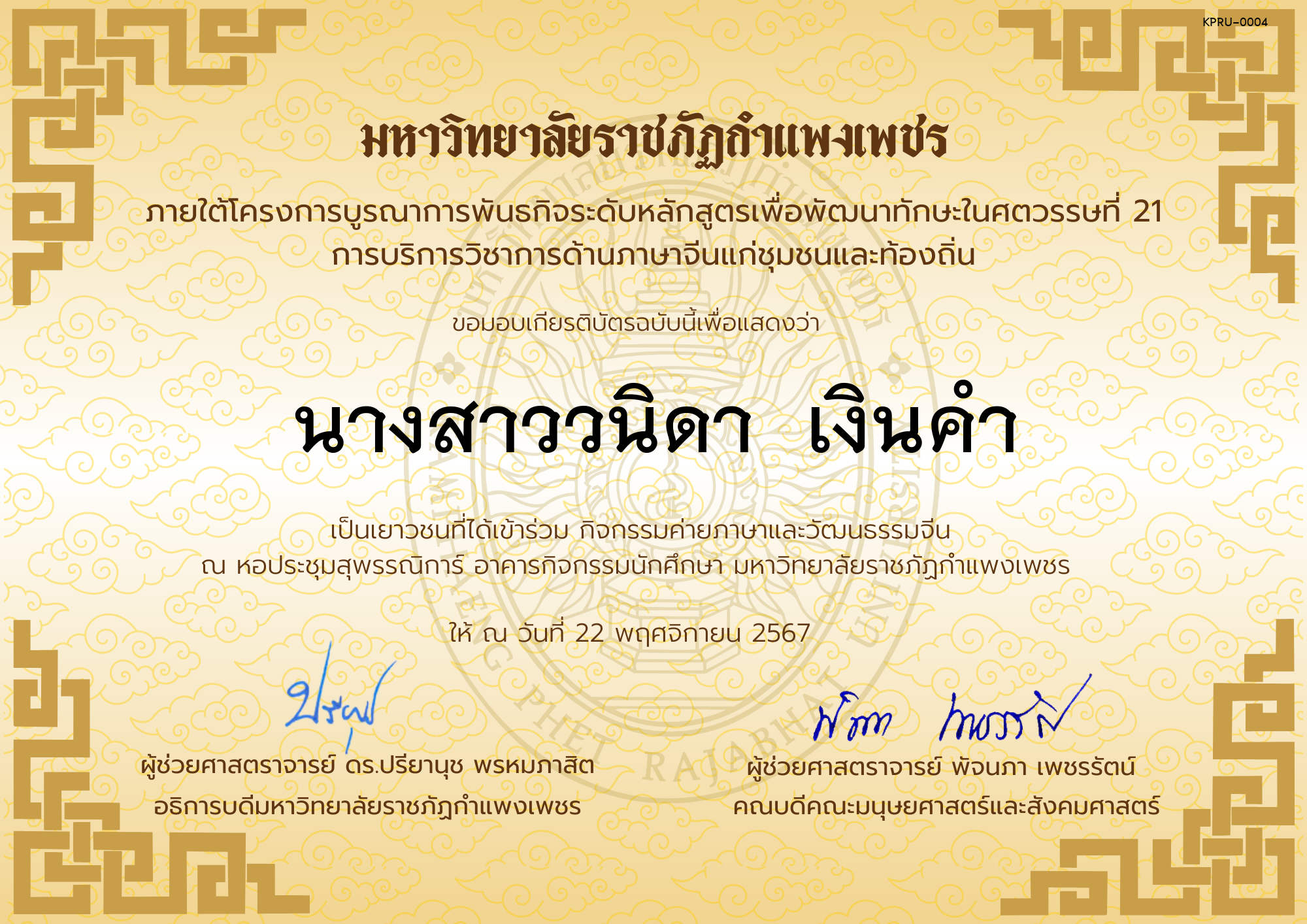 เกียรติบัตร นักเรียนเข้าร่วมกิจกรรมค่ายภาษาและวัฒนธรรมจีน &ldquo;汉语与文化营&rdquo; ของ นางสาววนิดา  เงินคำ