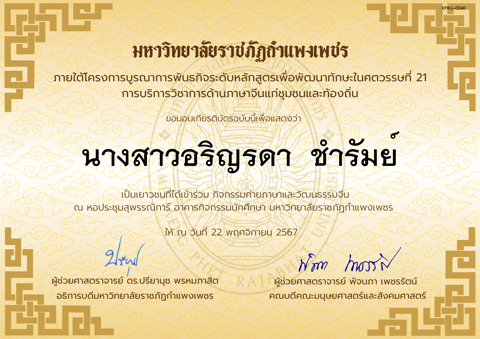 เกียรติบัตร นักเรียนเข้าร่วมกิจกรรมค่ายภาษาและวัฒนธรรมจีน &ldquo;汉语与文化营&rdquo; ของ นางสาวอริญรดา  ชำรัมย์