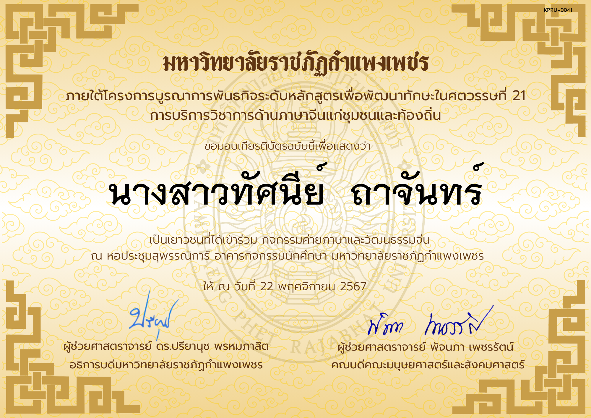 เกียรติบัตร นักเรียนเข้าร่วมกิจกรรมค่ายภาษาและวัฒนธรรมจีน &ldquo;汉语与文化营&rdquo; ของ นางสาวทัศนีย์  ถาจันทร์