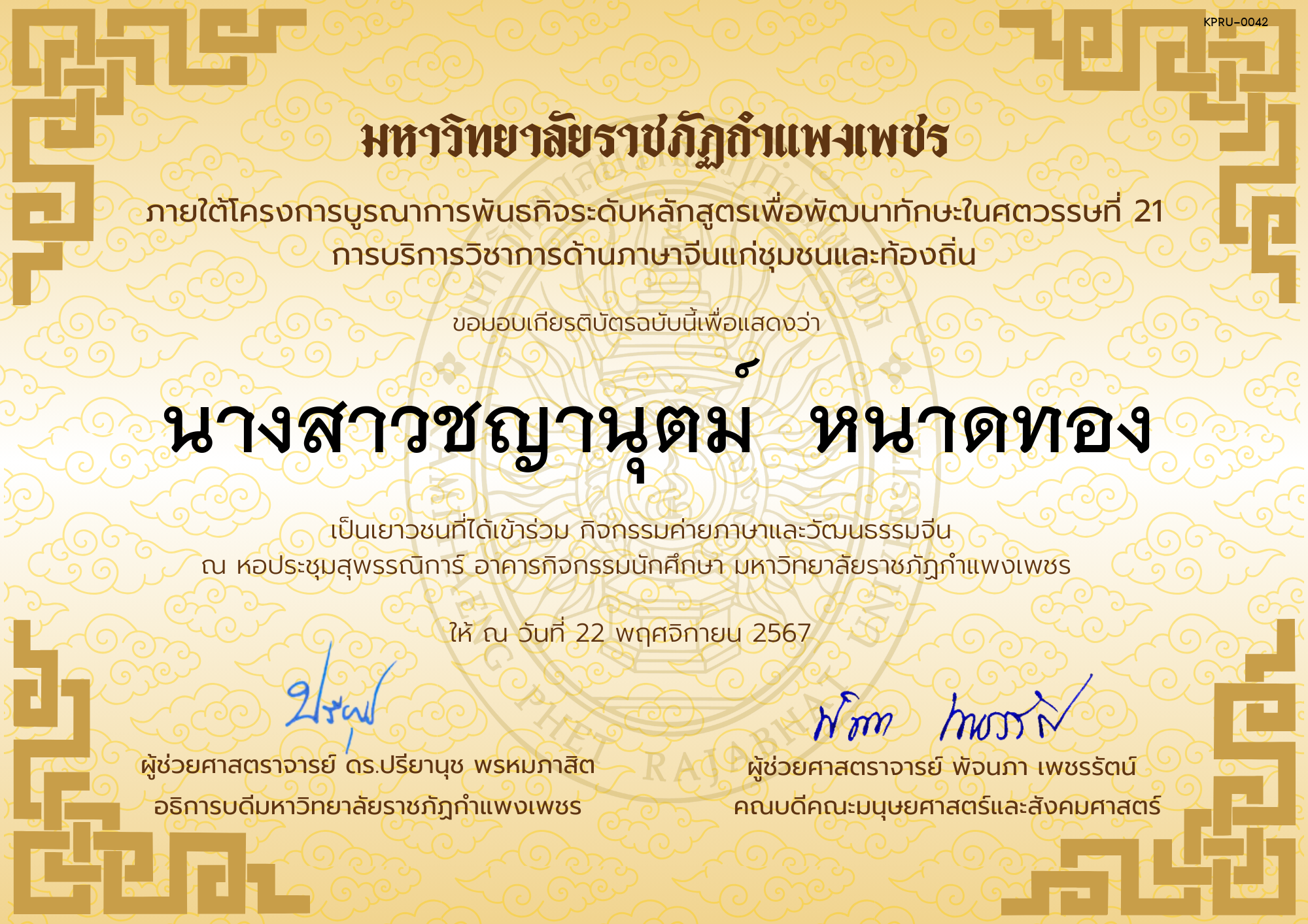 เกียรติบัตร นักเรียนเข้าร่วมกิจกรรมค่ายภาษาและวัฒนธรรมจีน &ldquo;汉语与文化营&rdquo; ของ นางสาวชญานุตม์  หนาดทอง