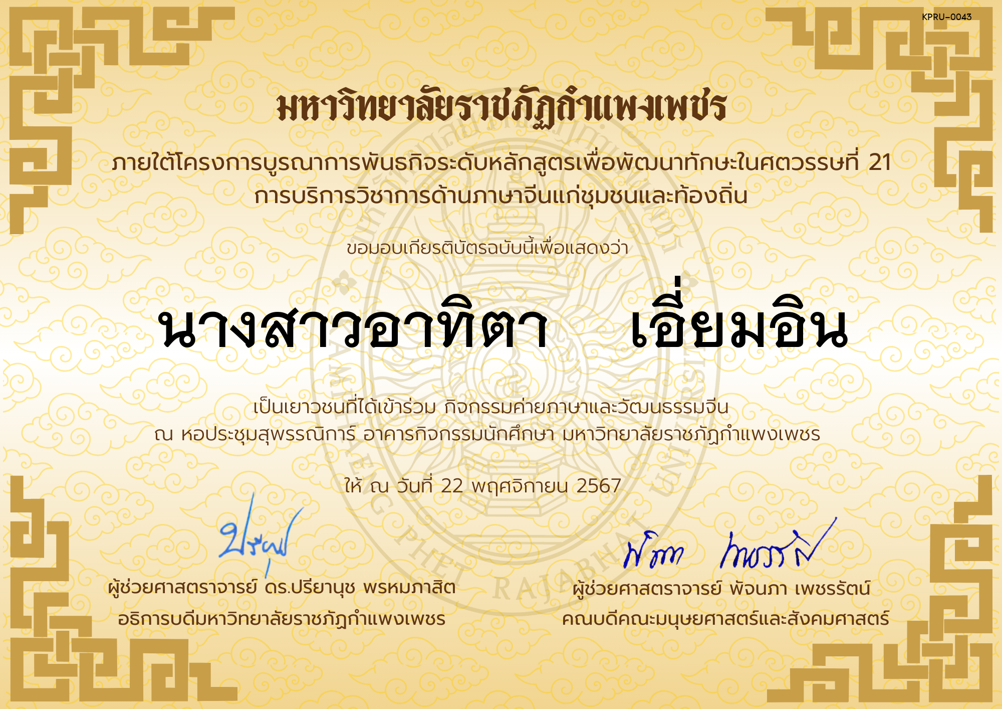 เกียรติบัตร นักเรียนเข้าร่วมกิจกรรมค่ายภาษาและวัฒนธรรมจีน &ldquo;汉语与文化营&rdquo; ของ นางสาวอาทิตา    เอี่ยมอิน