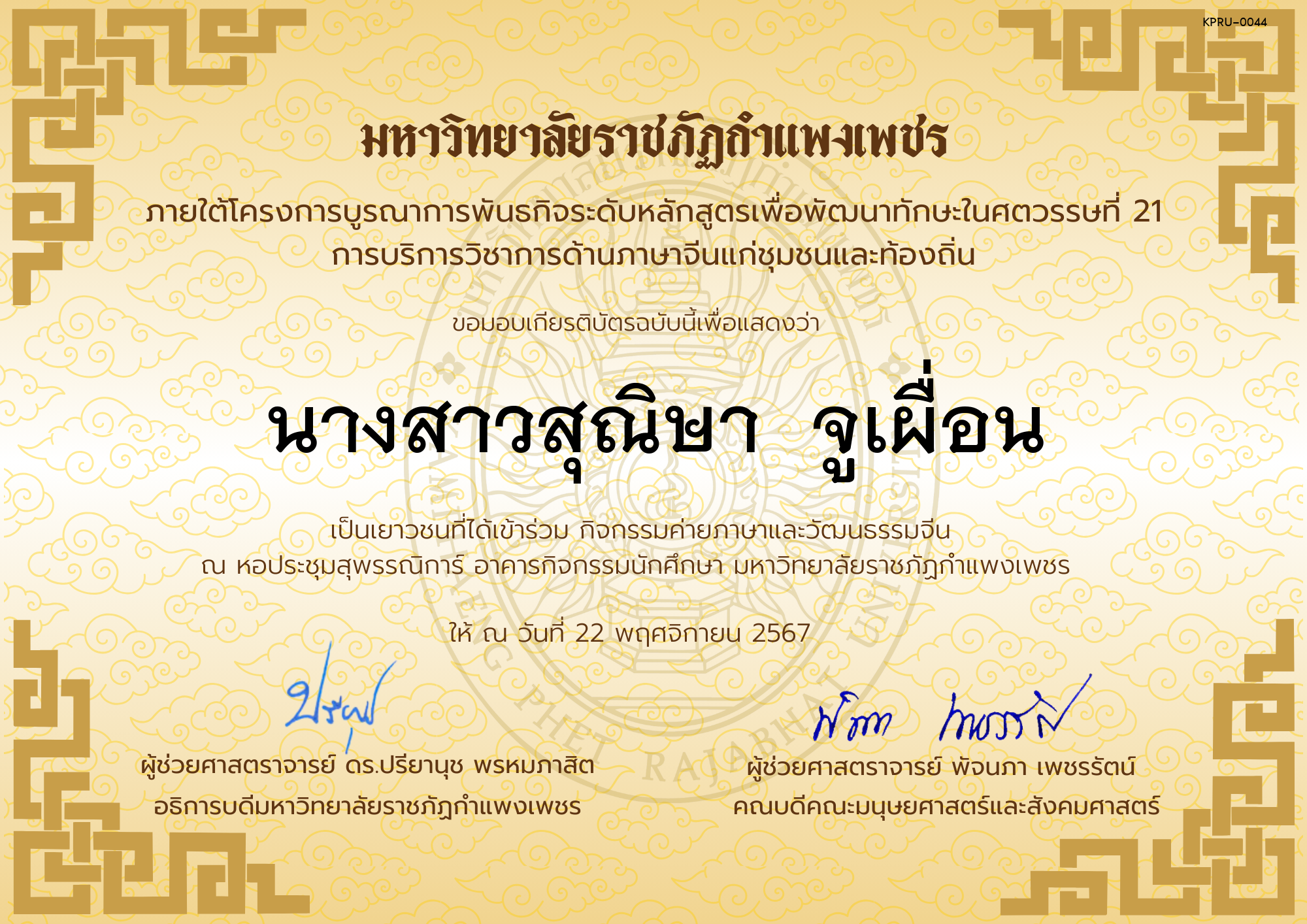 เกียรติบัตร นักเรียนเข้าร่วมกิจกรรมค่ายภาษาและวัฒนธรรมจีน &ldquo;汉语与文化营&rdquo; ของ นางสาวสุณิษา  จูเผื่อน