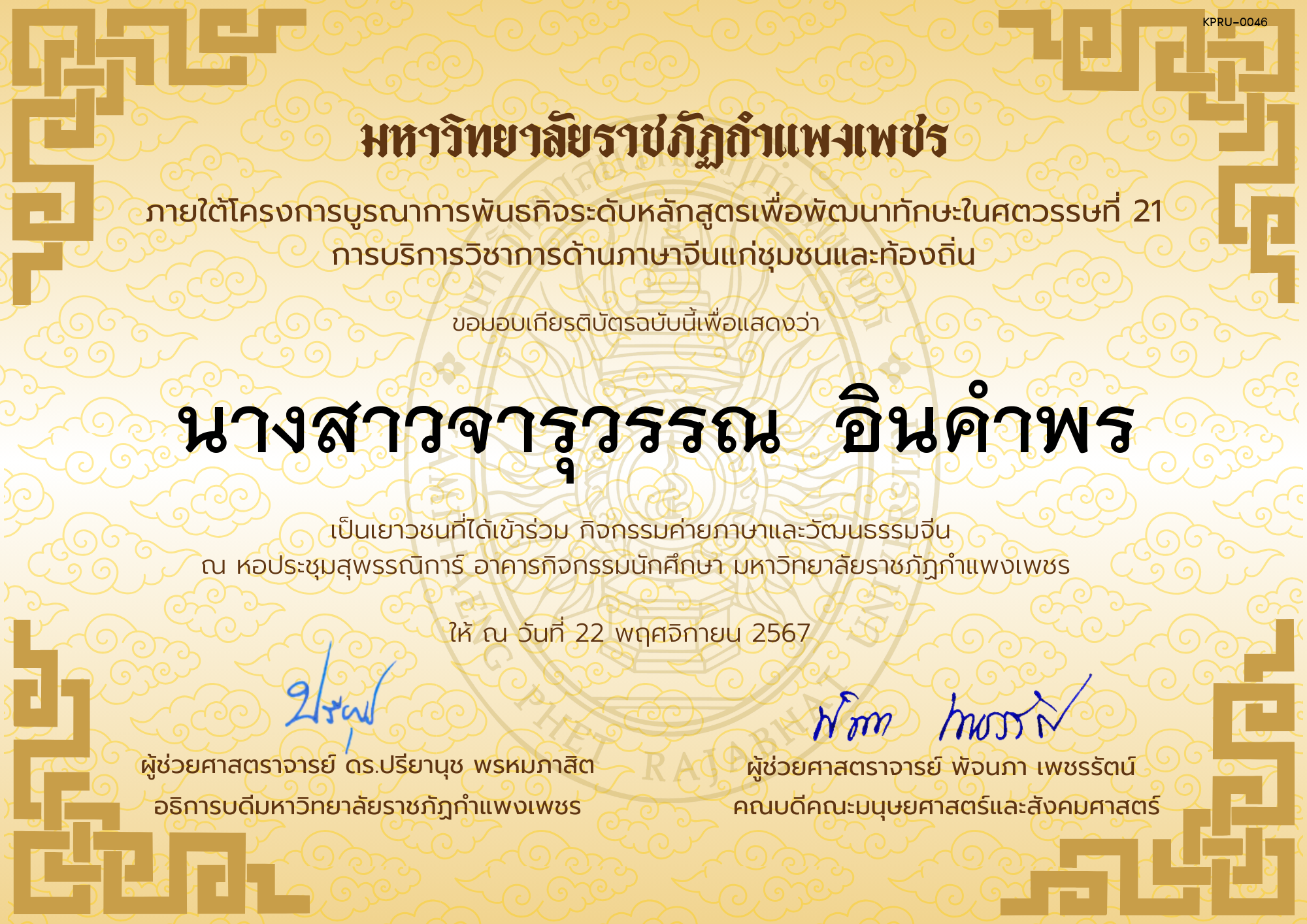 เกียรติบัตร นักเรียนเข้าร่วมกิจกรรมค่ายภาษาและวัฒนธรรมจีน &ldquo;汉语与文化营&rdquo; ของ นางสาวจารุวรรณ  อินคำพร