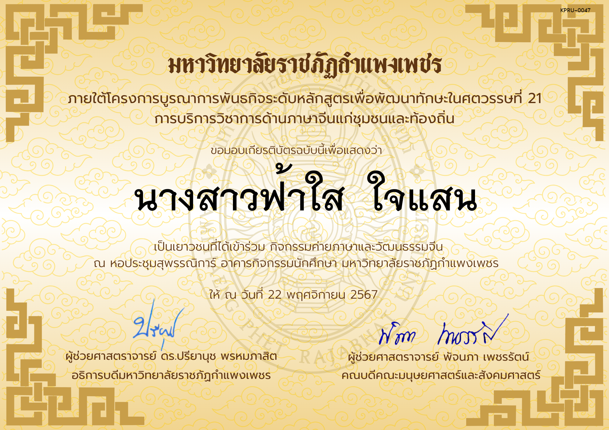 เกียรติบัตร นักเรียนเข้าร่วมกิจกรรมค่ายภาษาและวัฒนธรรมจีน &ldquo;汉语与文化营&rdquo; ของ นางสาวฟ้าใส  ใจแสน