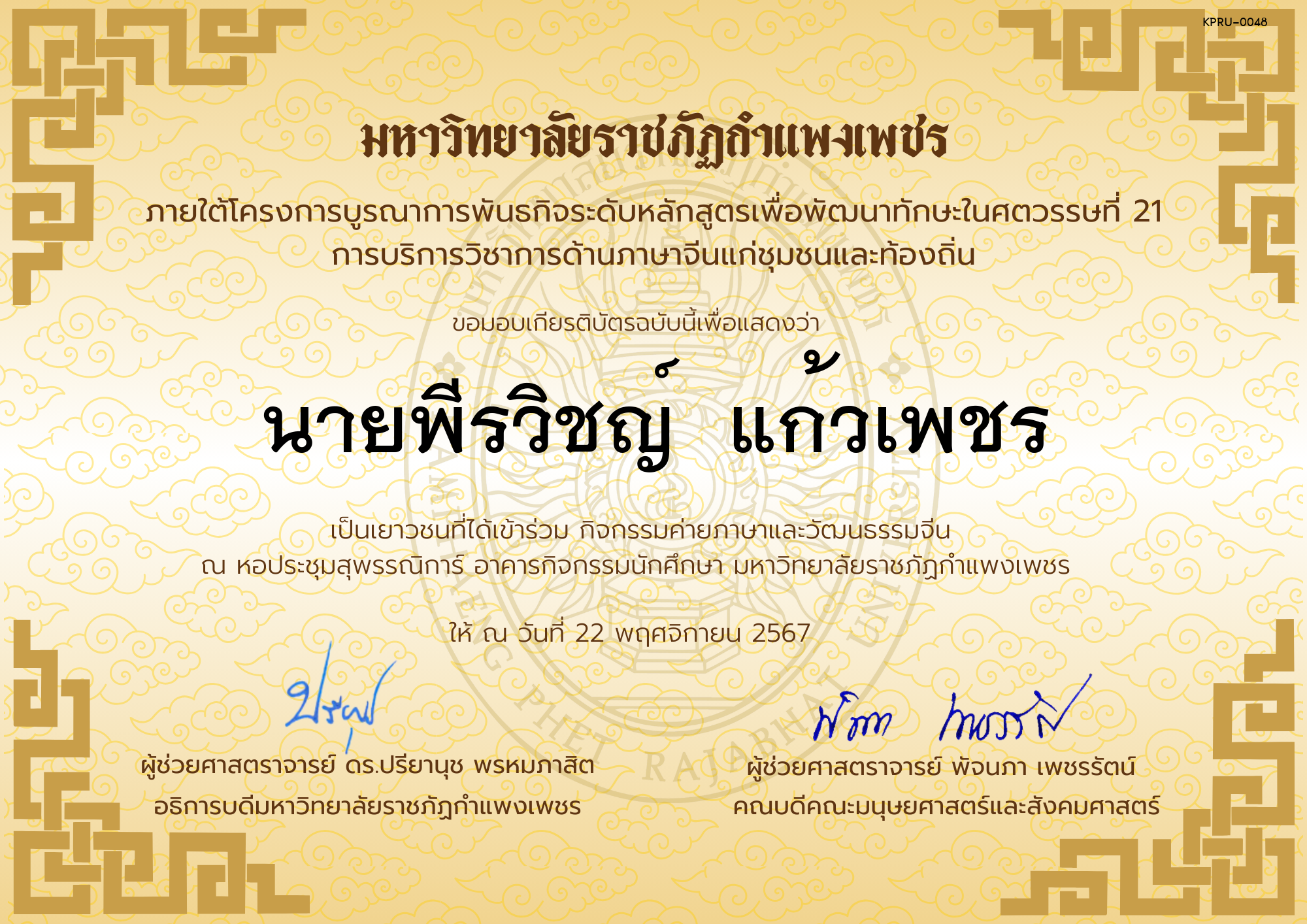 เกียรติบัตร นักเรียนเข้าร่วมกิจกรรมค่ายภาษาและวัฒนธรรมจีน &ldquo;汉语与文化营&rdquo; ของ นายพีรวิชญ์  แก้วเพชร
