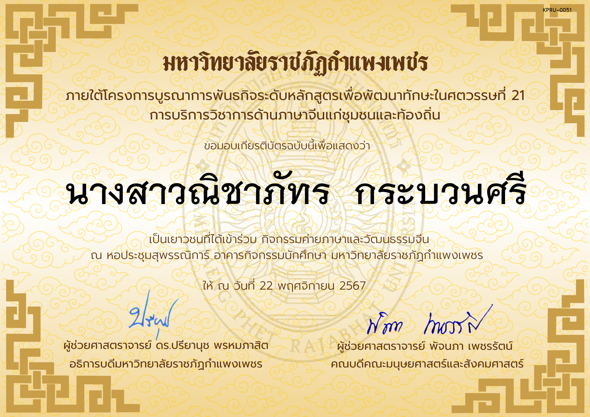 เกียรติบัตร นักเรียนเข้าร่วมกิจกรรมค่ายภาษาและวัฒนธรรมจีน &ldquo;汉语与文化营&rdquo; ของ นางสาวณิชาภัทร  กระบวนศรี