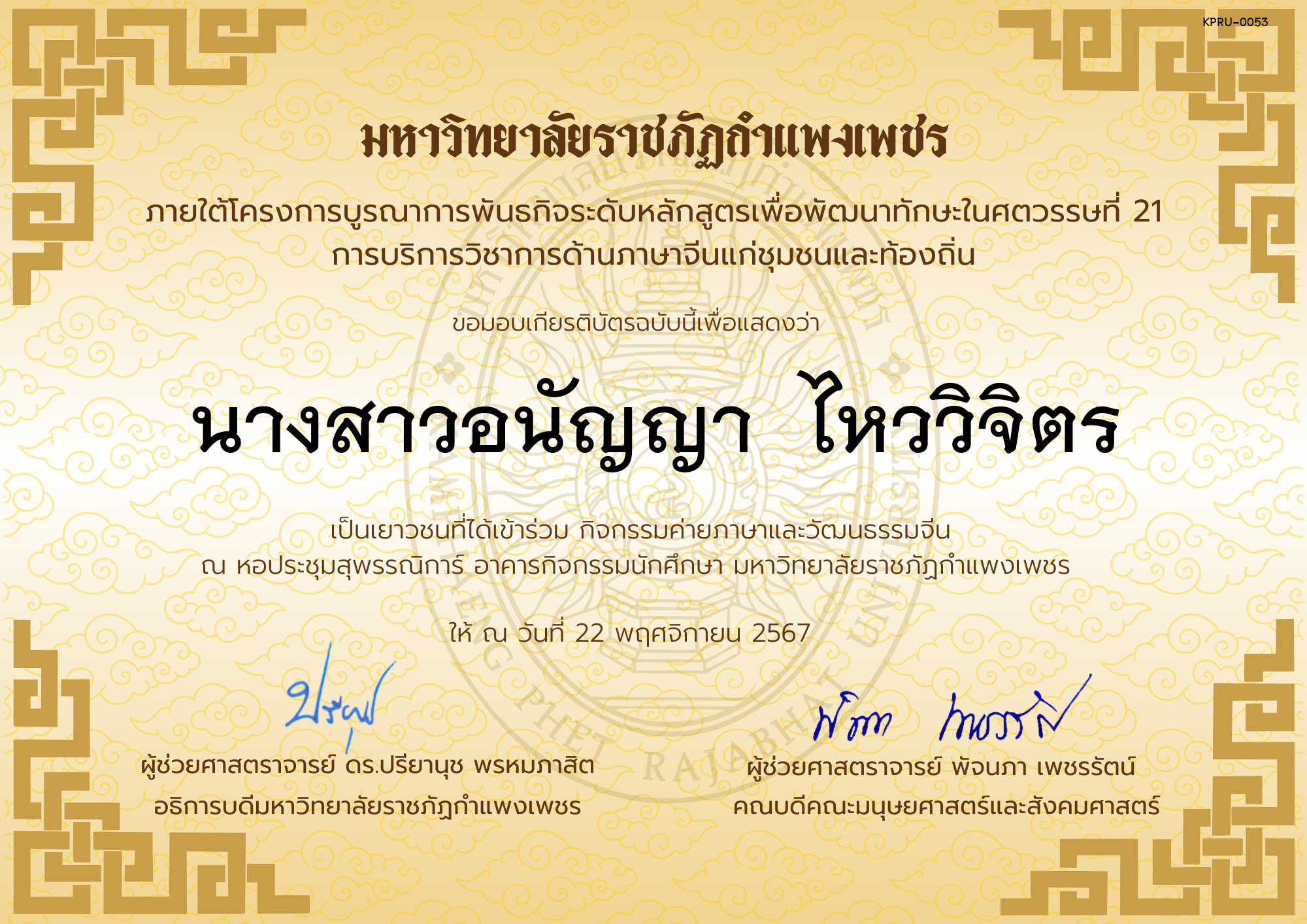 เกียรติบัตร นักเรียนเข้าร่วมกิจกรรมค่ายภาษาและวัฒนธรรมจีน &ldquo;汉语与文化营&rdquo; ของ นางสาวอนัญญา  ไหววิจิตร