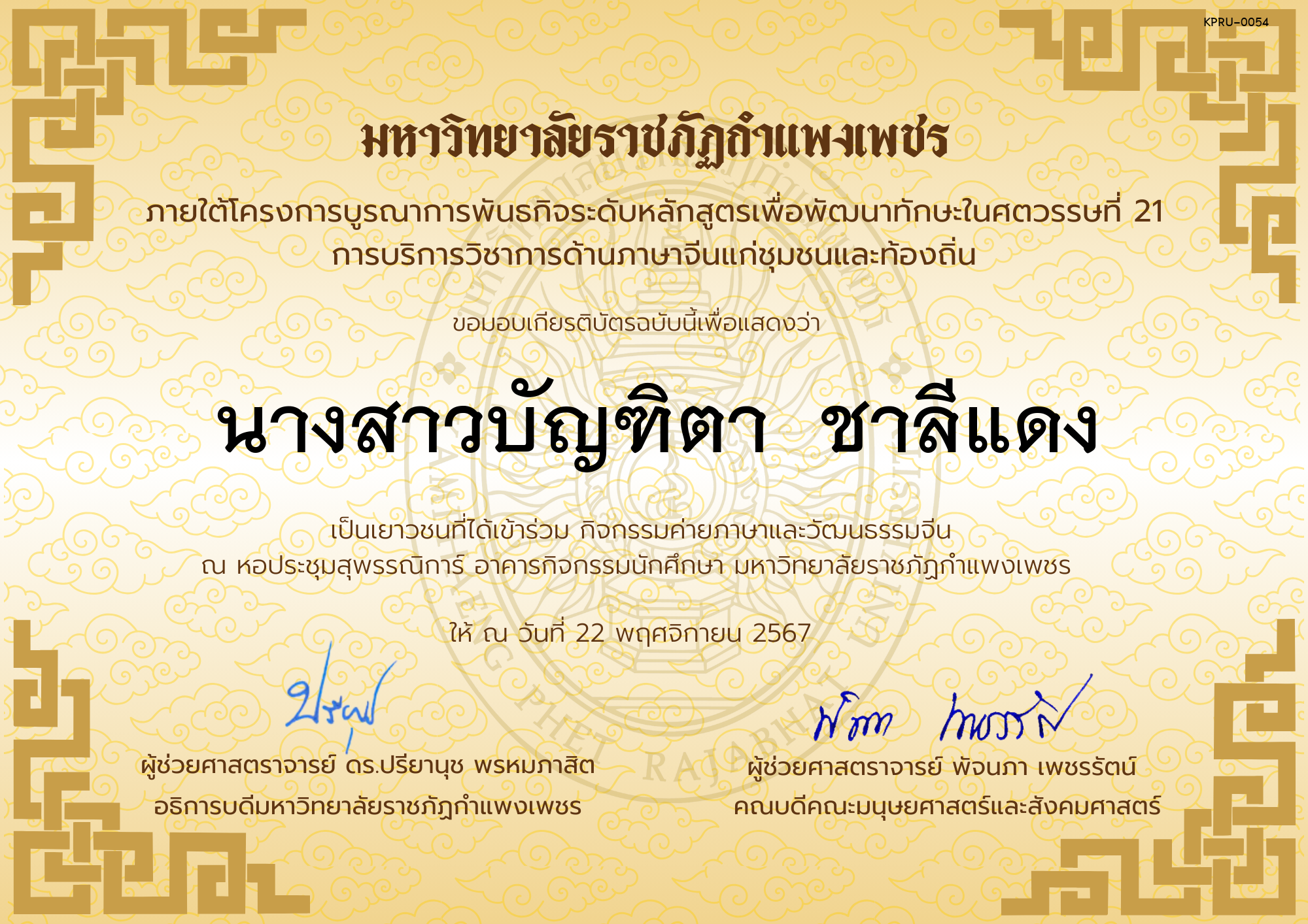 เกียรติบัตร นักเรียนเข้าร่วมกิจกรรมค่ายภาษาและวัฒนธรรมจีน &ldquo;汉语与文化营&rdquo; ของ นางสาวบัญฑิตา  ชาลีแดง