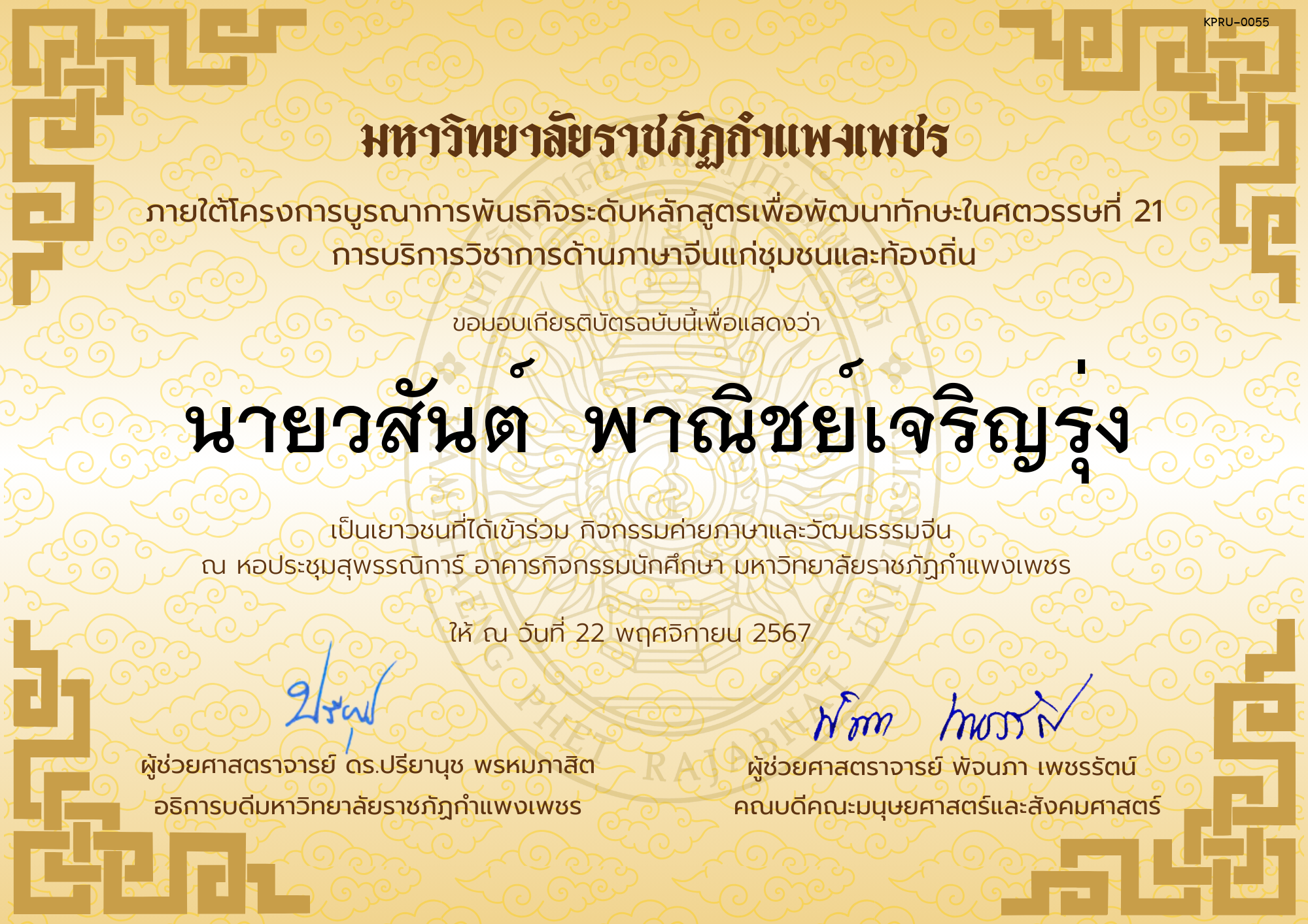 เกียรติบัตร นักเรียนเข้าร่วมกิจกรรมค่ายภาษาและวัฒนธรรมจีน &ldquo;汉语与文化营&rdquo; ของ นายวสันต์  พาณิชย์เจริญรุ่ง