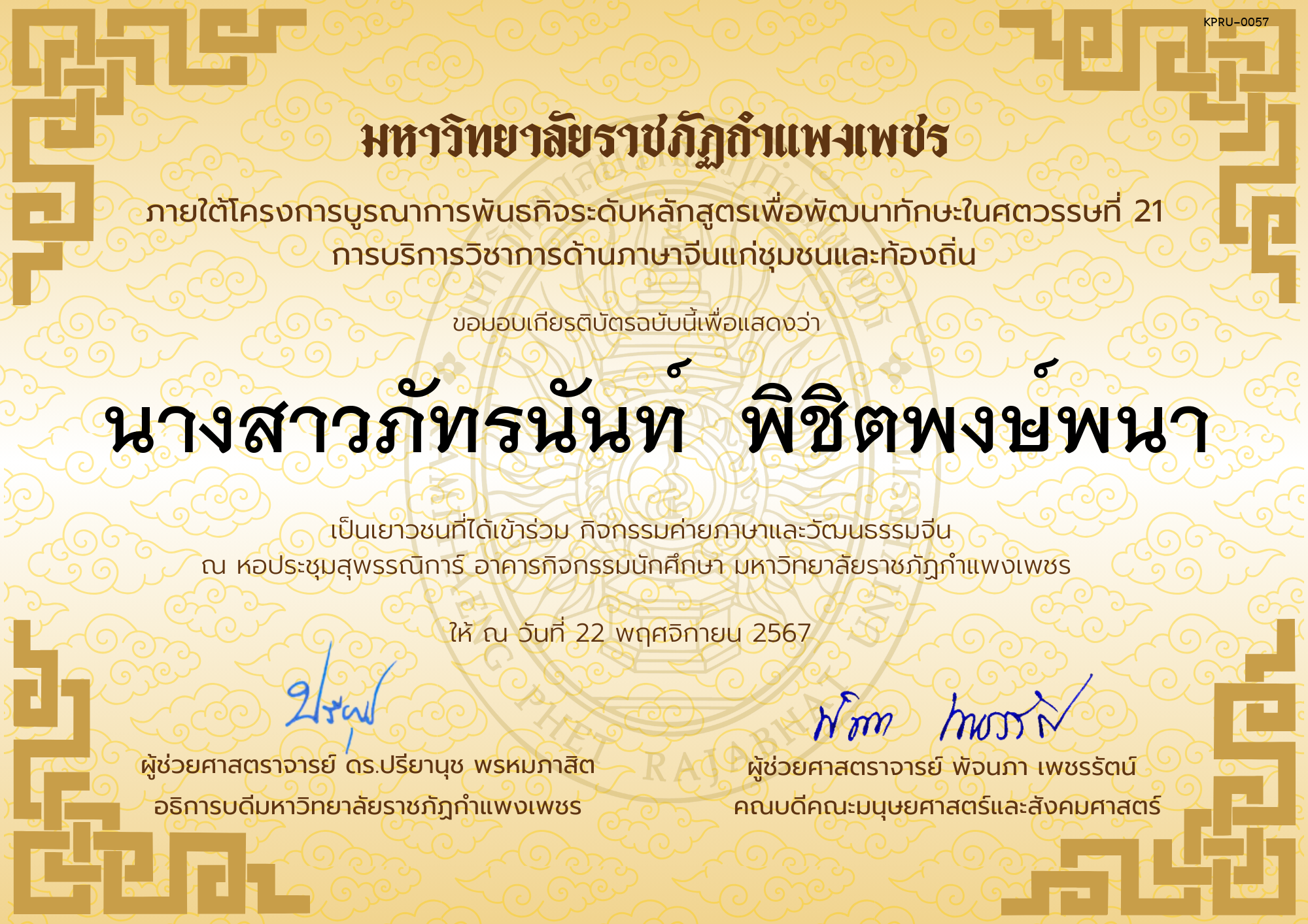 เกียรติบัตร นักเรียนเข้าร่วมกิจกรรมค่ายภาษาและวัฒนธรรมจีน &ldquo;汉语与文化营&rdquo; ของ นางสาวภัทรนันท์  พิชิตพงษ์พนา