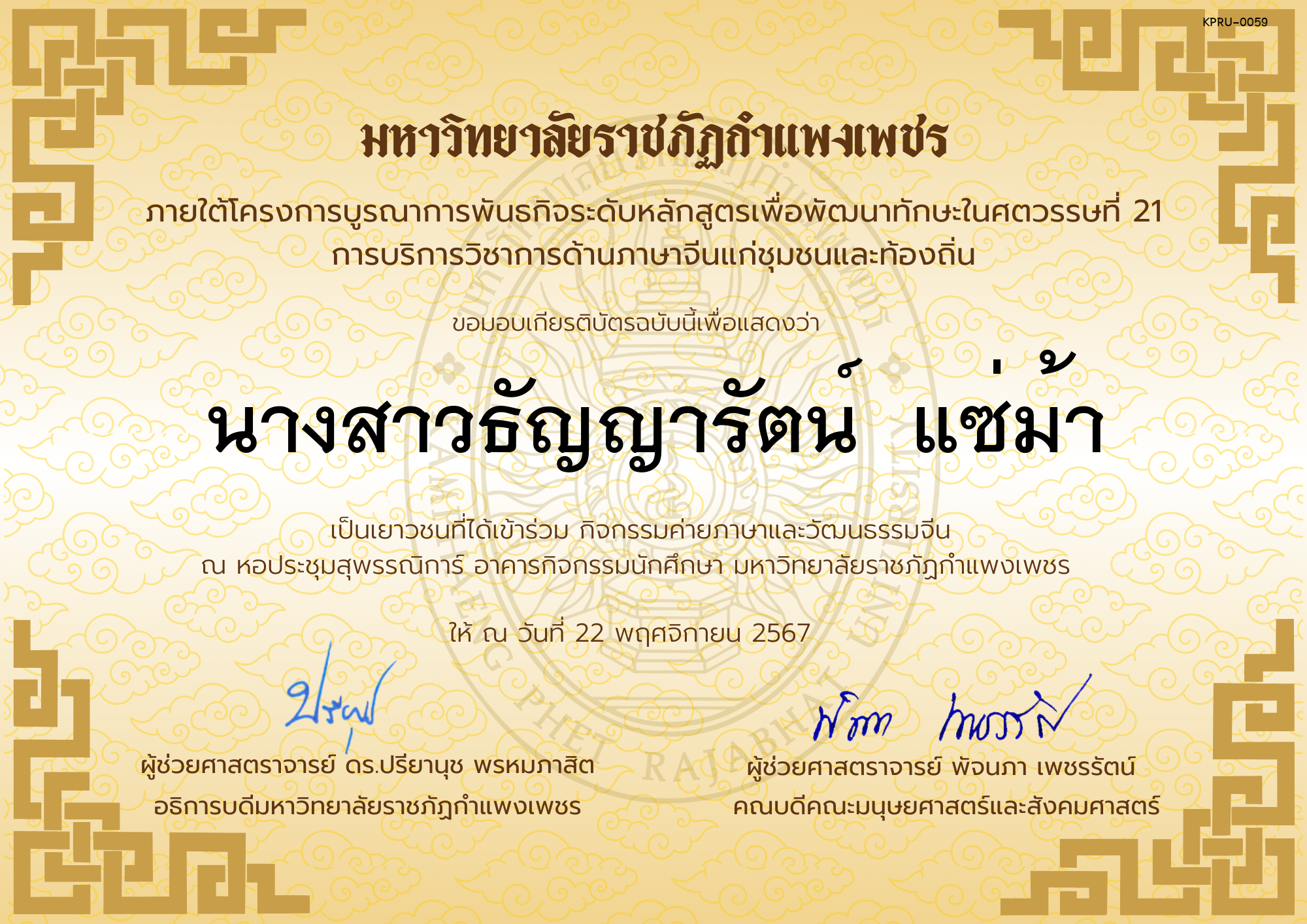 เกียรติบัตร นักเรียนเข้าร่วมกิจกรรมค่ายภาษาและวัฒนธรรมจีน &ldquo;汉语与文化营&rdquo; ของ นางสาวธัญญารัตน์  แซ่ม้า