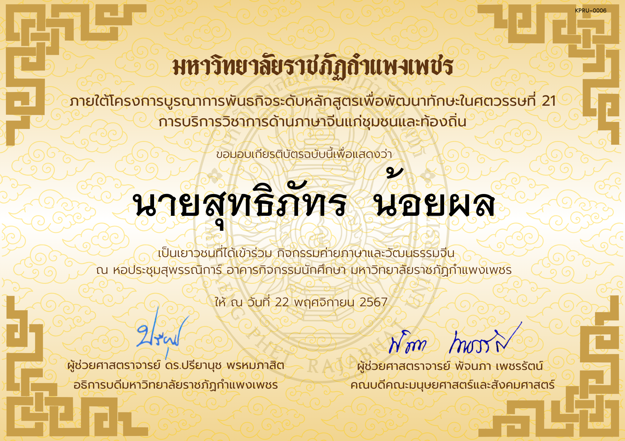 เกียรติบัตร นักเรียนเข้าร่วมกิจกรรมค่ายภาษาและวัฒนธรรมจีน &ldquo;汉语与文化营&rdquo; ของ นายสุทธิภัทร  น้อยผล