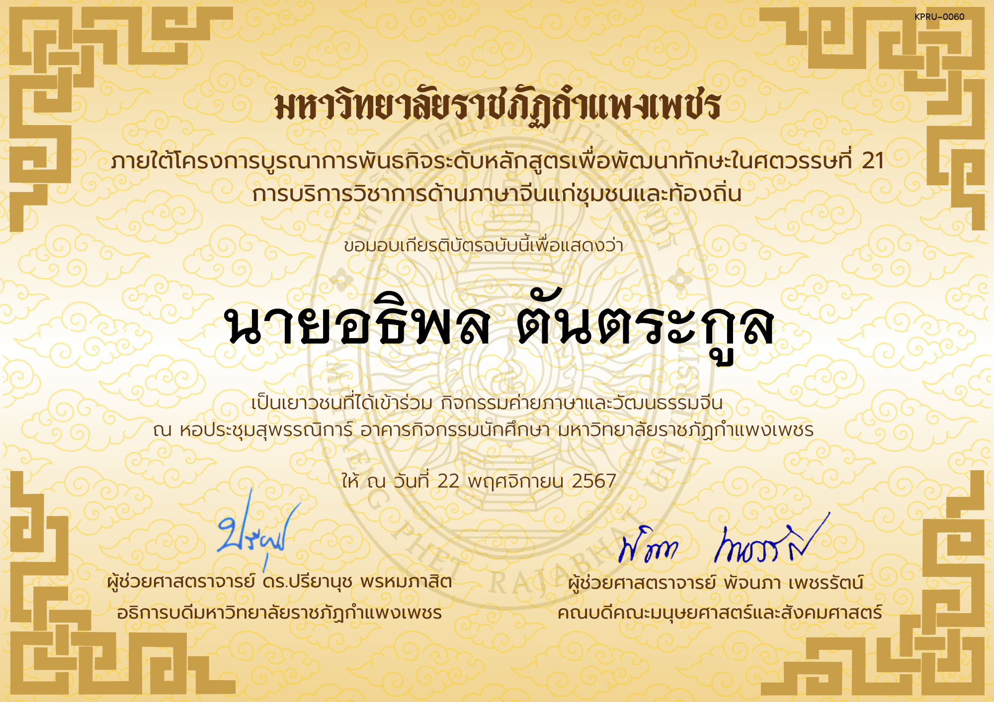 เกียรติบัตร นักเรียนเข้าร่วมกิจกรรมค่ายภาษาและวัฒนธรรมจีน &ldquo;汉语与文化营&rdquo; ของ นายอธิพล ตันตระกูล