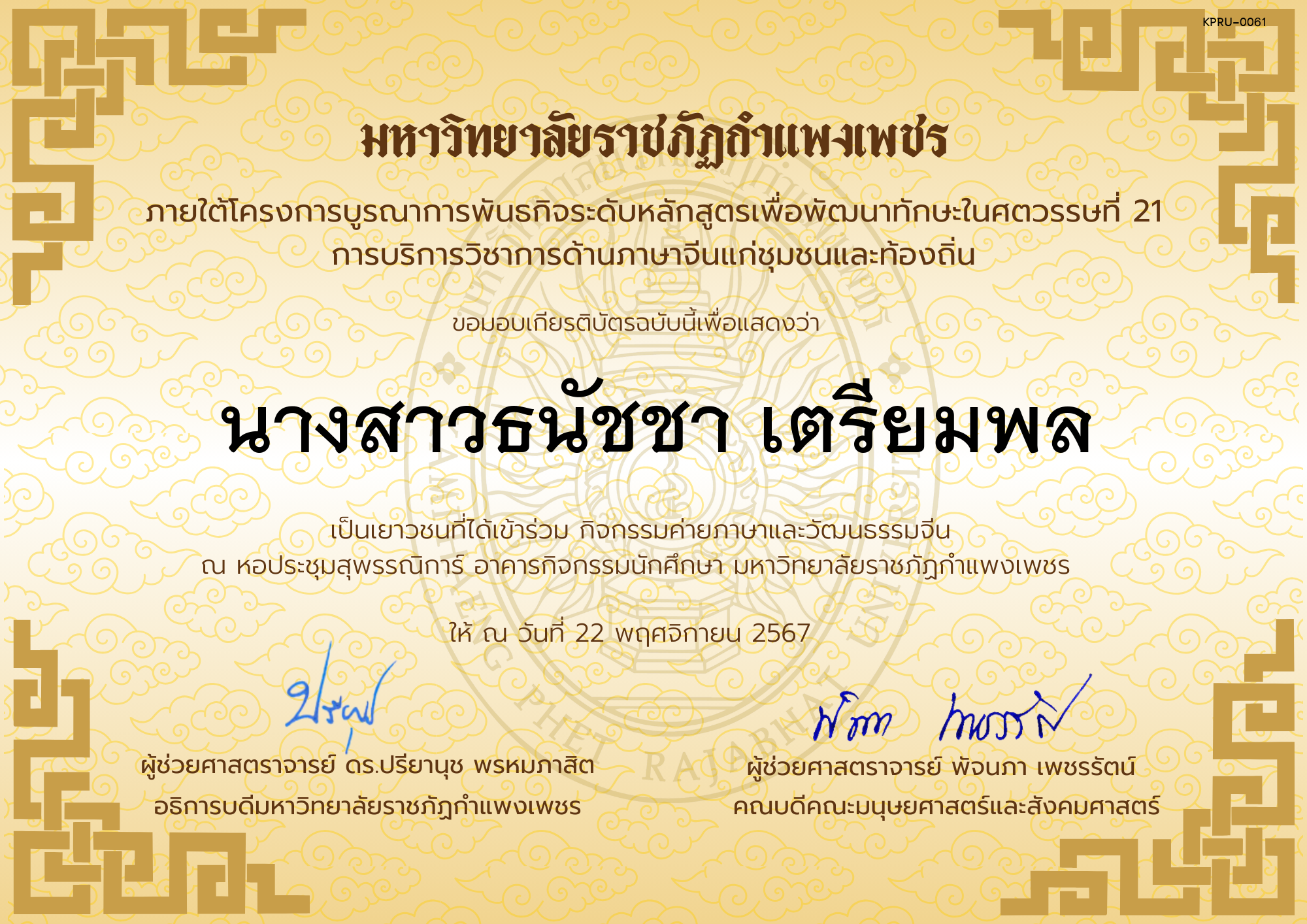 เกียรติบัตร นักเรียนเข้าร่วมกิจกรรมค่ายภาษาและวัฒนธรรมจีน &ldquo;汉语与文化营&rdquo; ของ นางสาวธนัชชา เตรียมพล