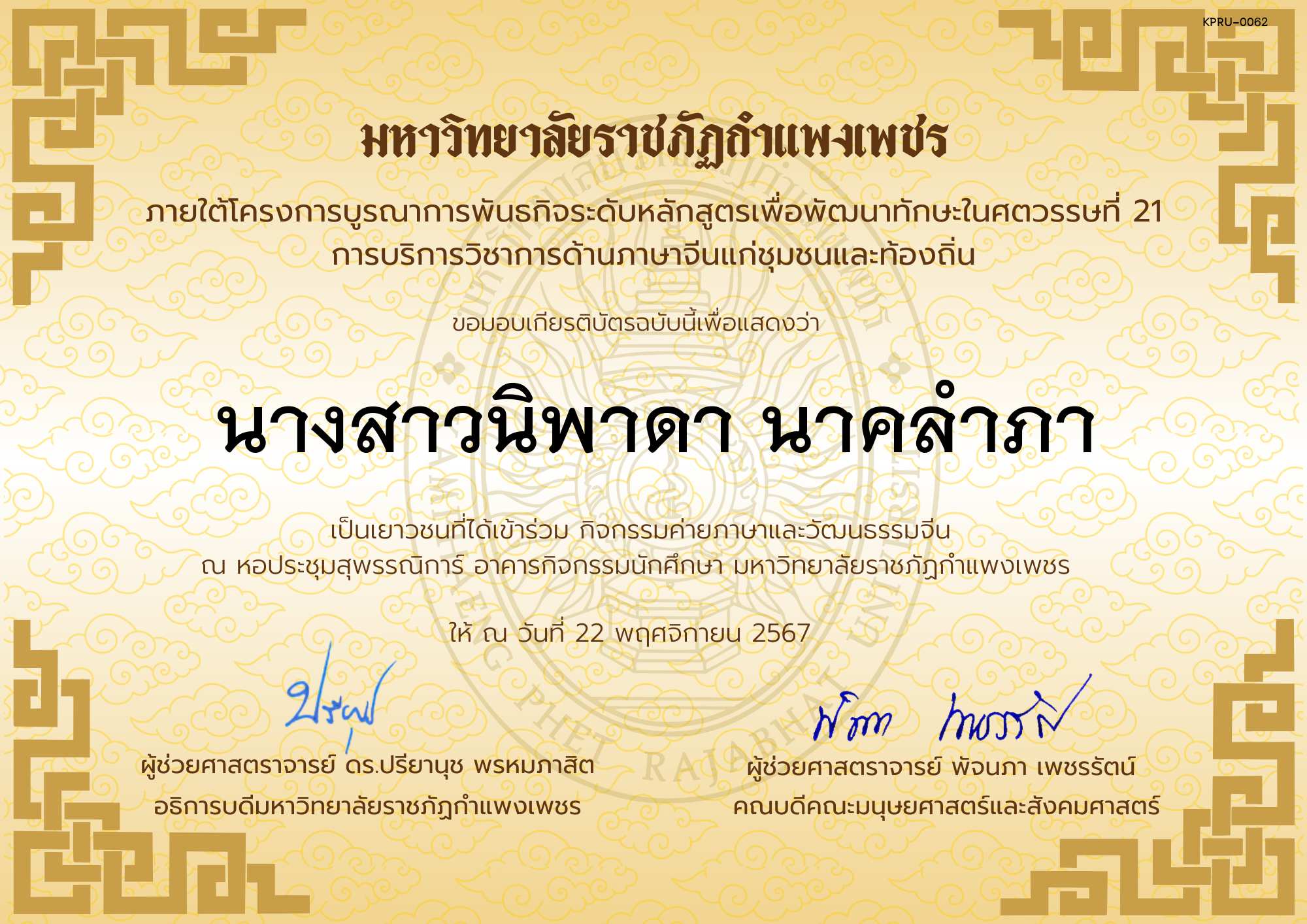 เกียรติบัตร นักเรียนเข้าร่วมกิจกรรมค่ายภาษาและวัฒนธรรมจีน &ldquo;汉语与文化营&rdquo; ของ นางสาวนิพาดา นาคลำภา