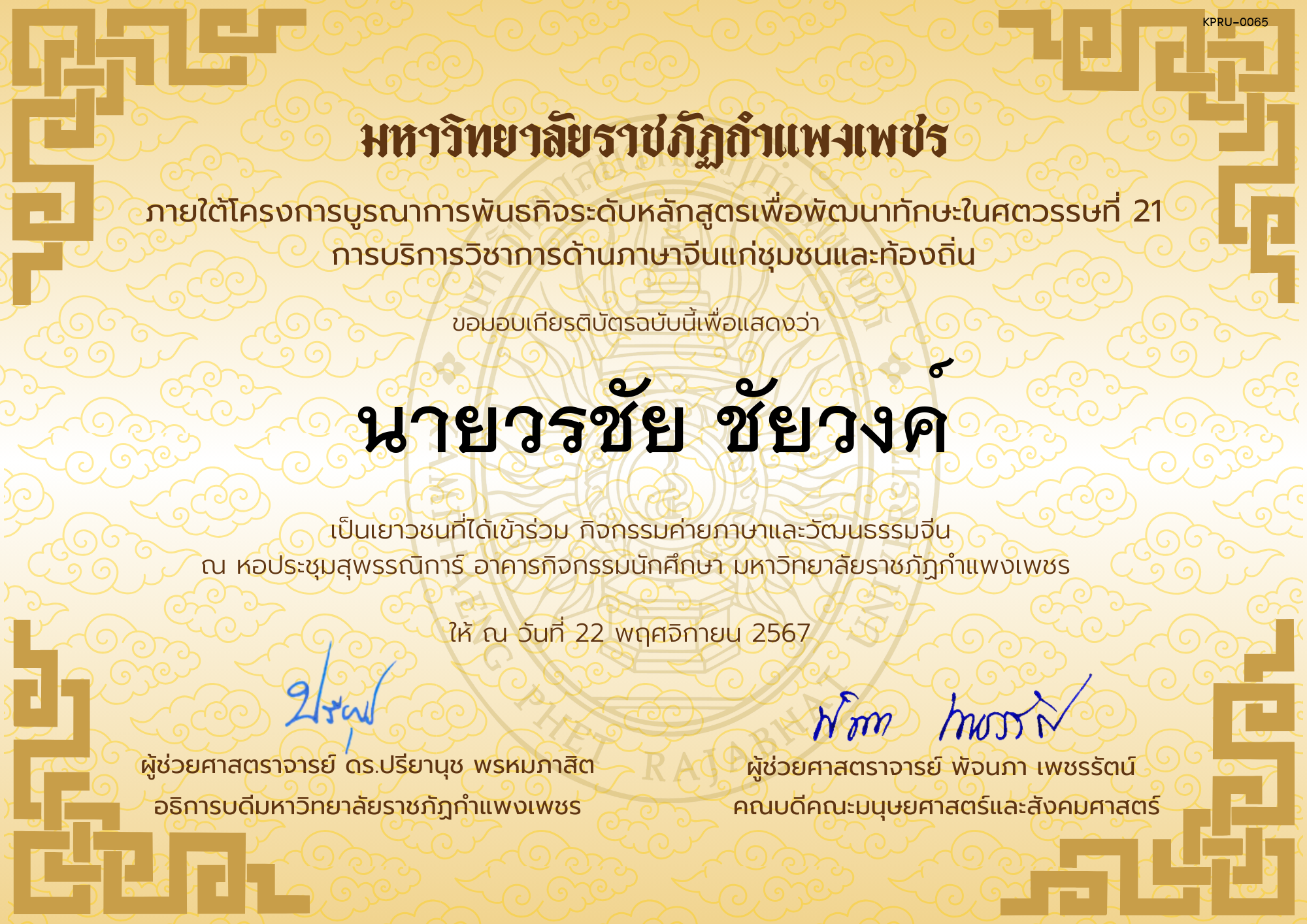 เกียรติบัตร นักเรียนเข้าร่วมกิจกรรมค่ายภาษาและวัฒนธรรมจีน &ldquo;汉语与文化营&rdquo; ของ นายวรชัย ชัยวงค์